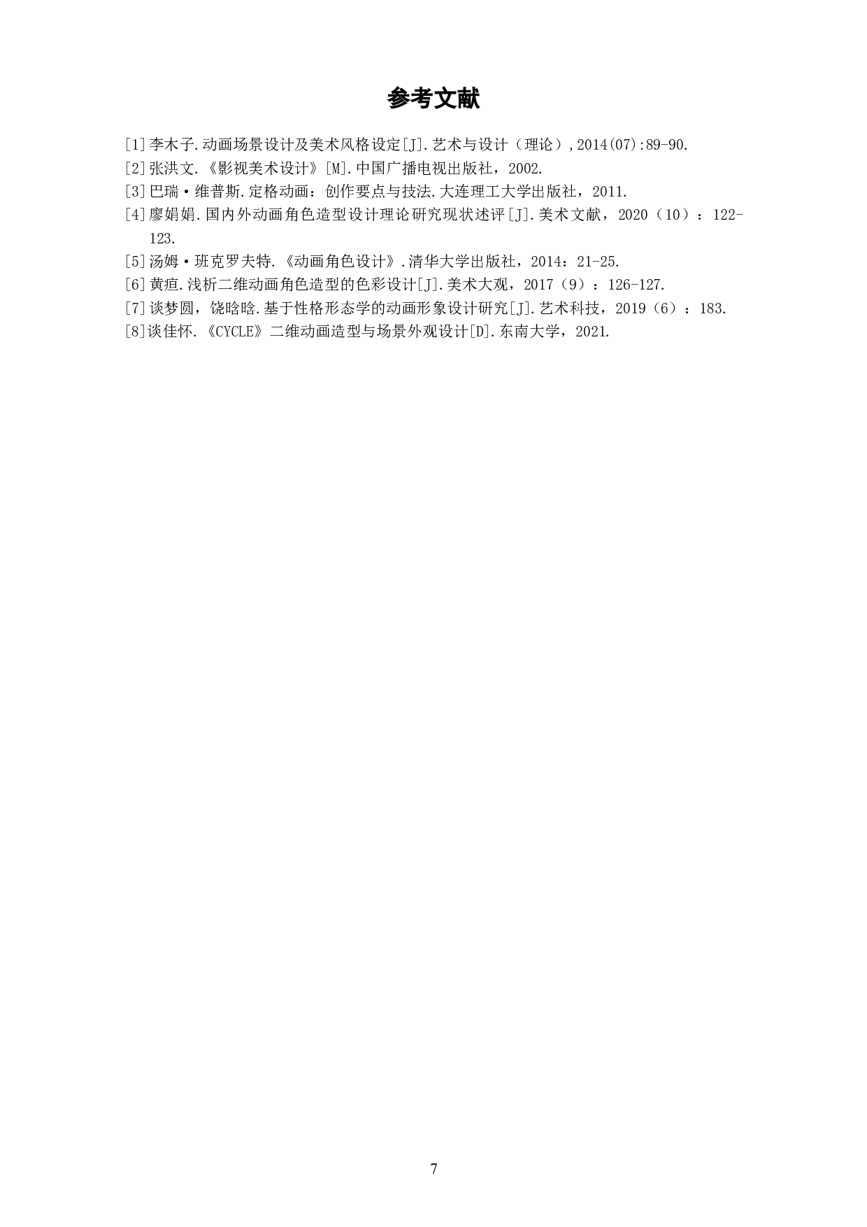 动画短片《请吃绿蔬菜吧！》角色与场景设计阐述-4035字.doc 第9页