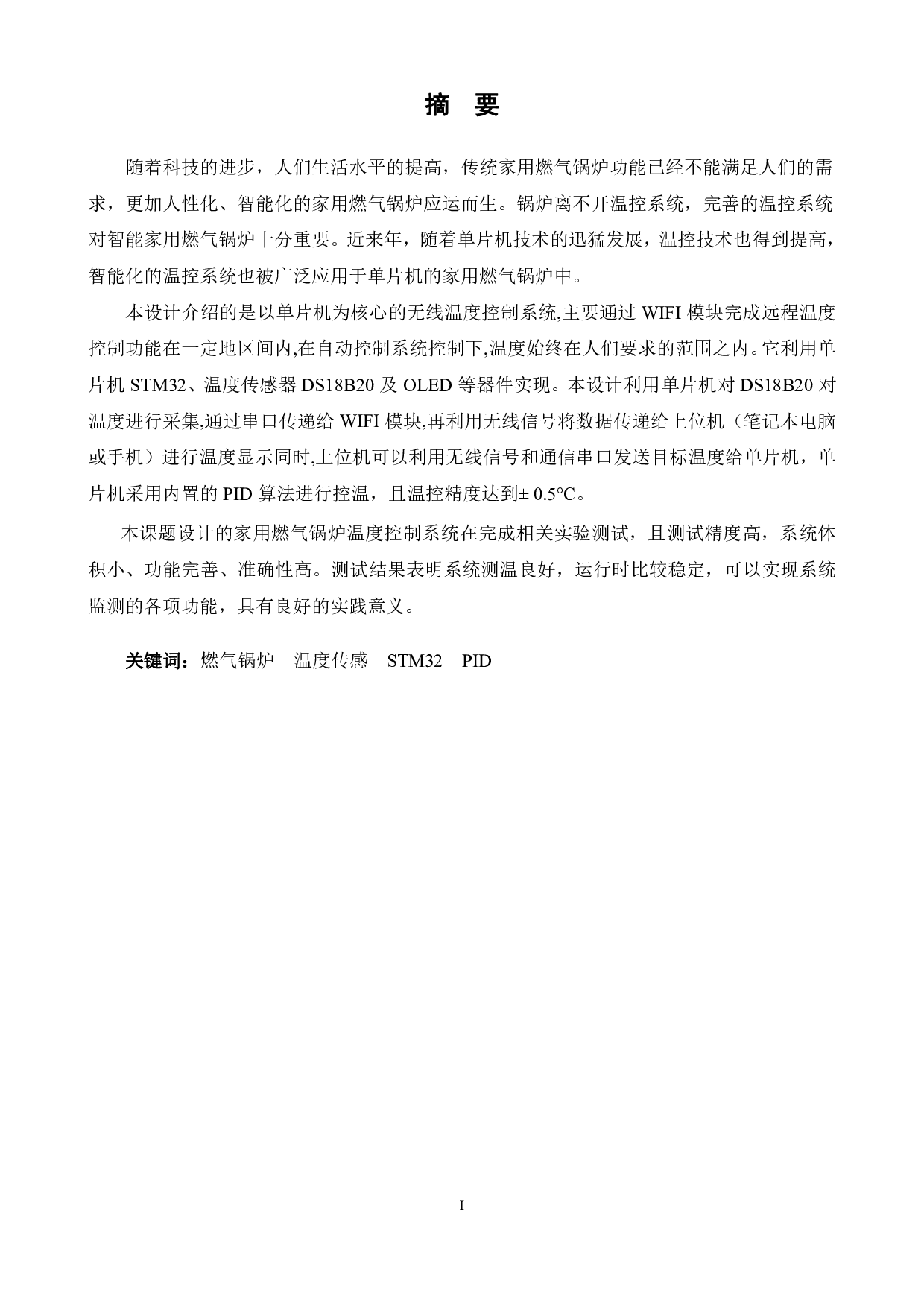 家用燃气锅炉温度控制系统设计-13443字.pdf 第1页