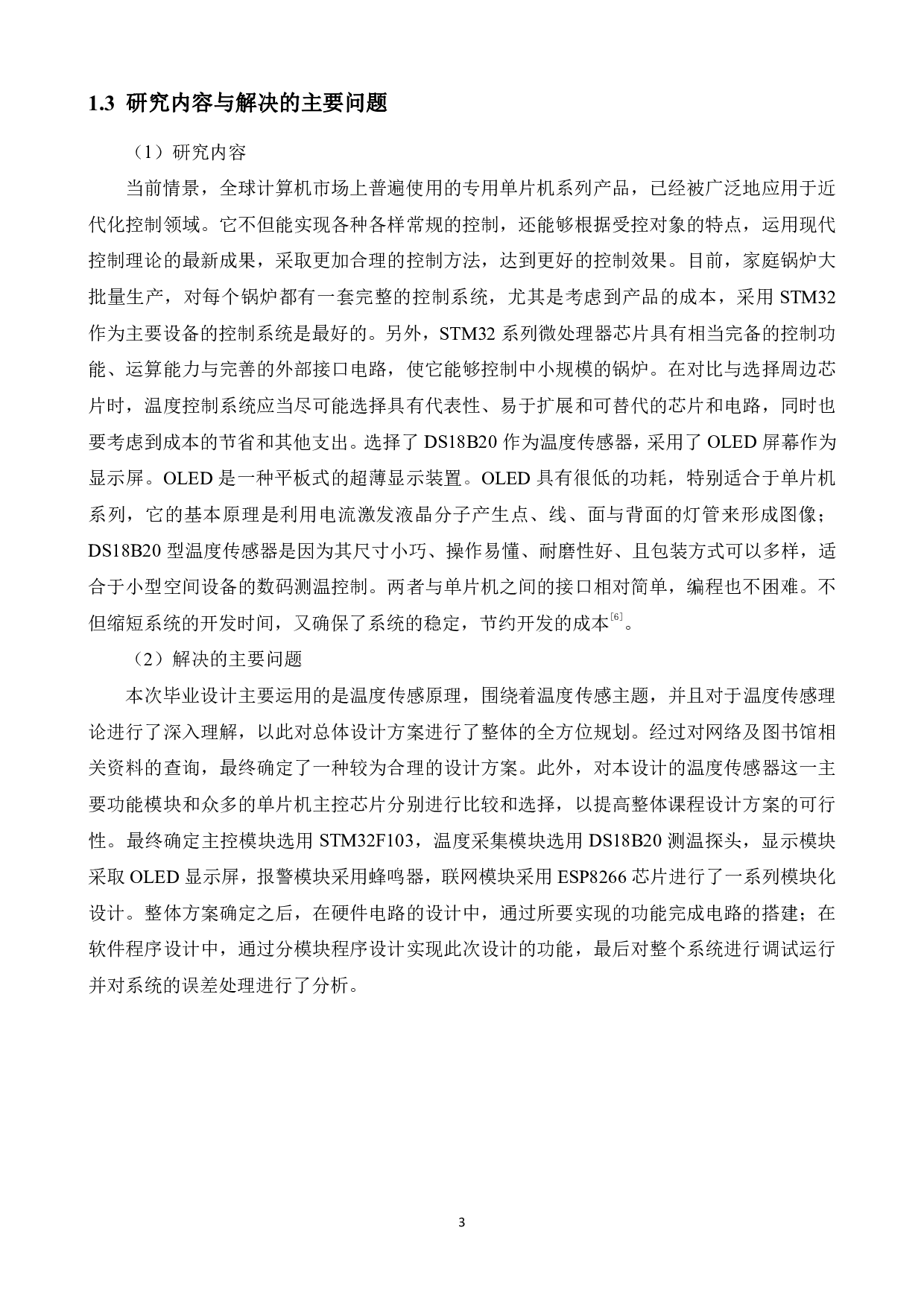 家用燃气锅炉温度控制系统设计-13443字.pdf 第7页