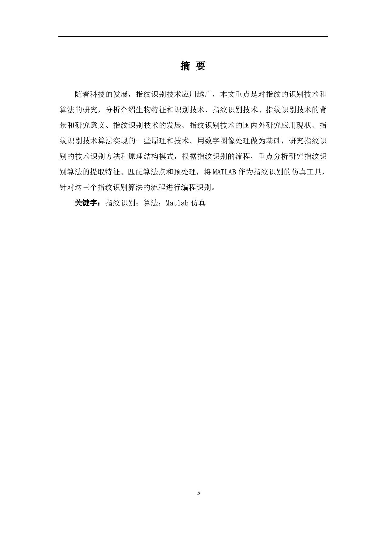 基于Matlab的指纹识别算法研究-6721字.pdf 第3页