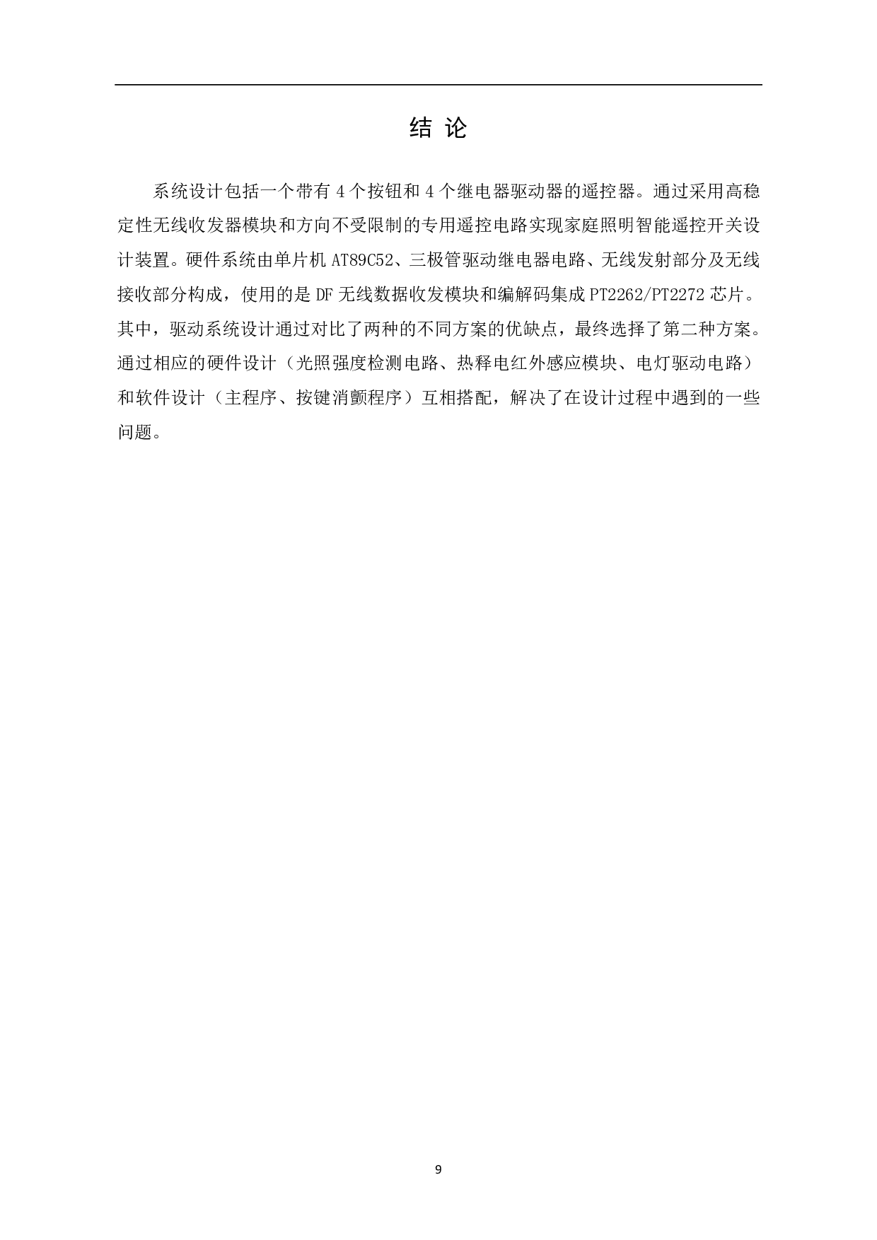 家庭照明系统无线遥控开关设计-4801字.pdf 第10页