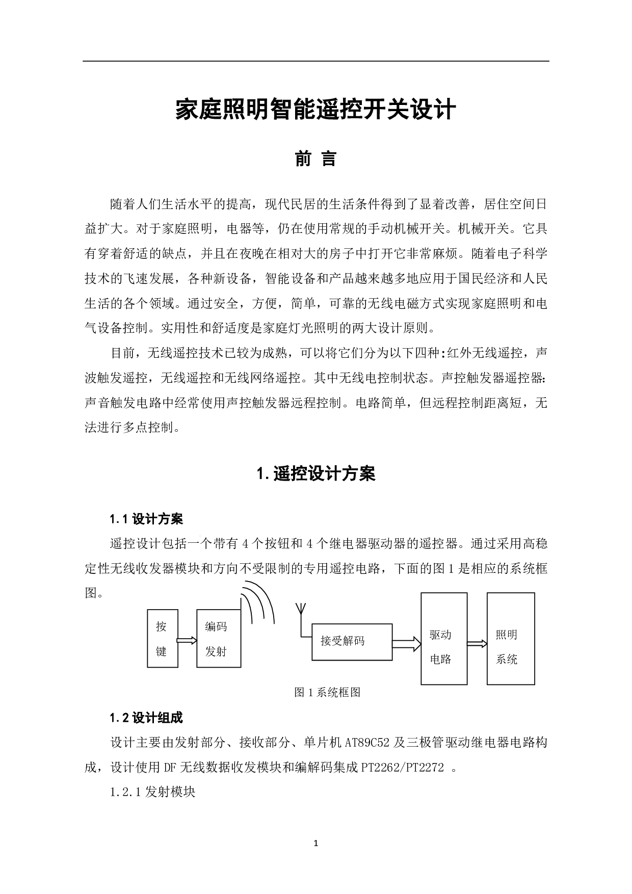 家庭照明系统无线遥控开关设计-4801字.pdf 第2页