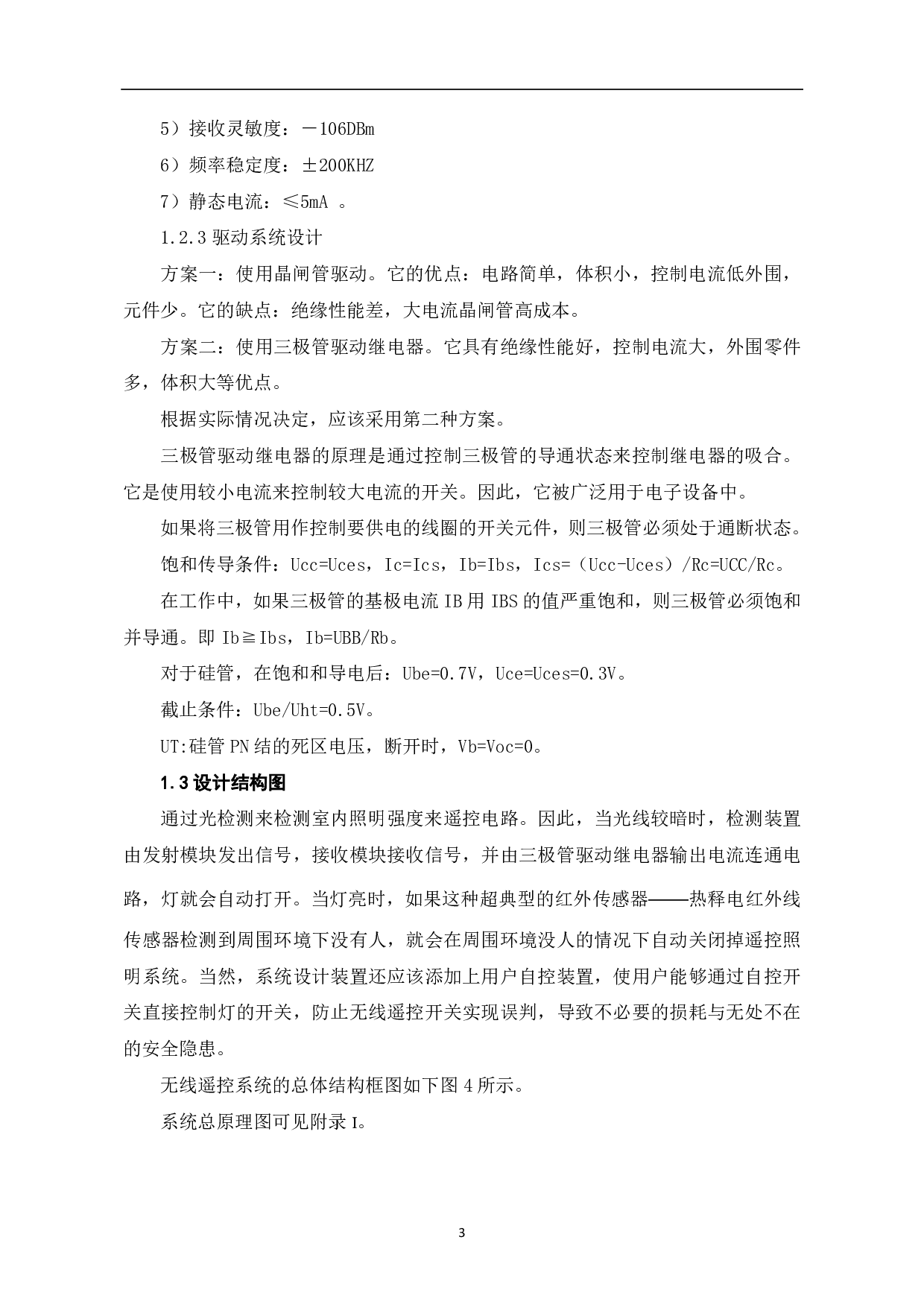 家庭照明系统无线遥控开关设计-4801字.pdf 第4页