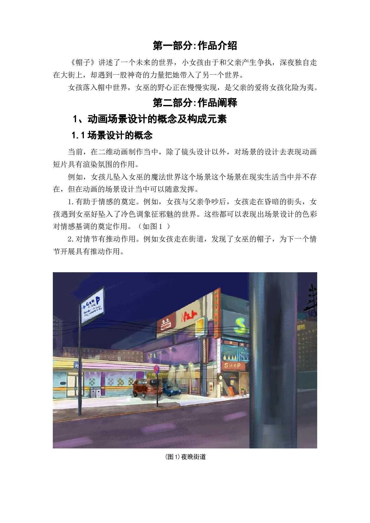 动画短片《帽子》场景设计阐述-3384字.doc 第4页