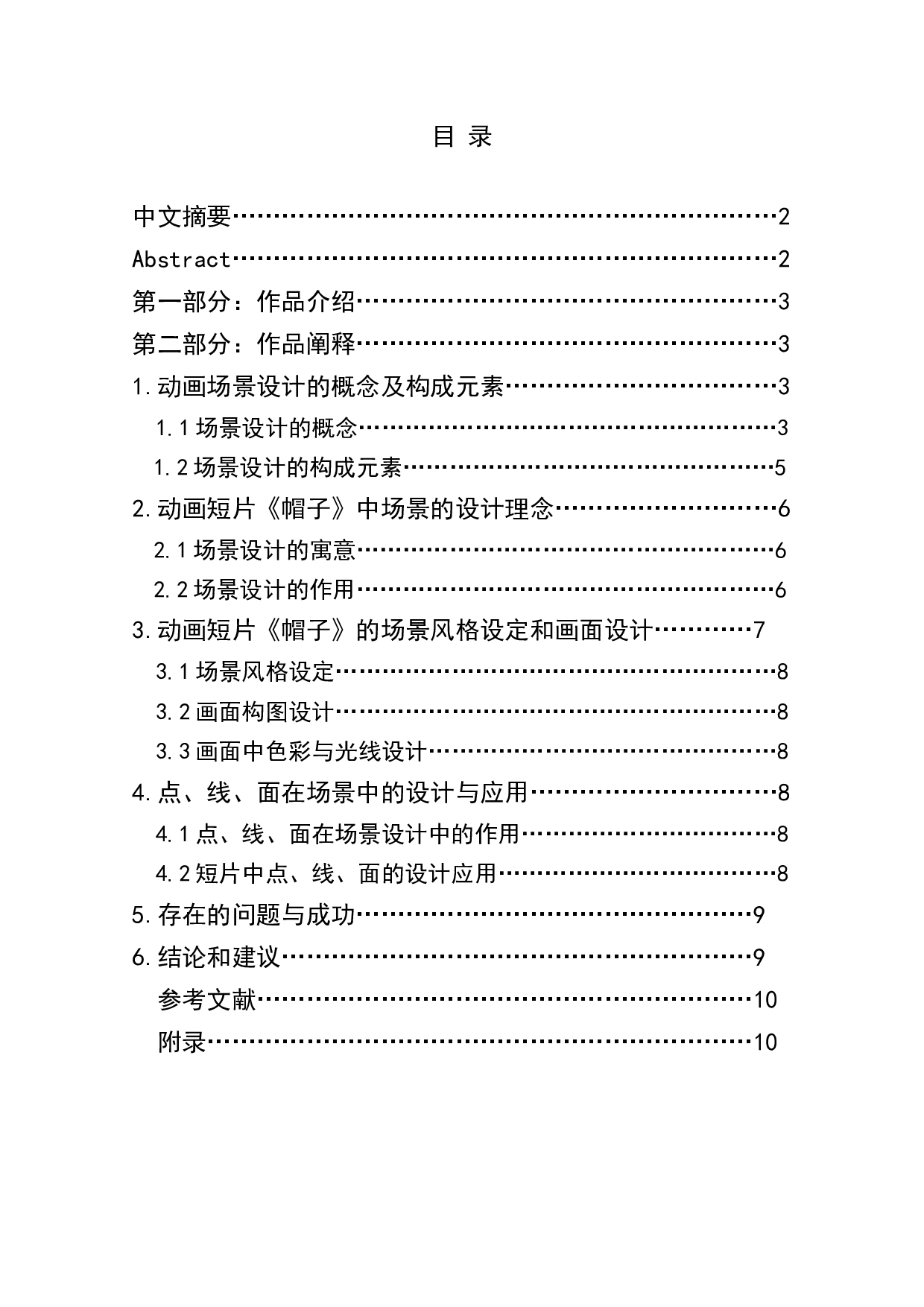 动画短片《帽子》场景设计阐述-3384字.doc 第1页