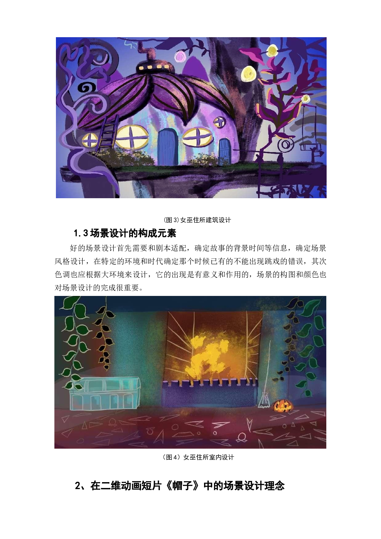 动画短片《帽子》场景设计阐述-3384字.doc 第6页