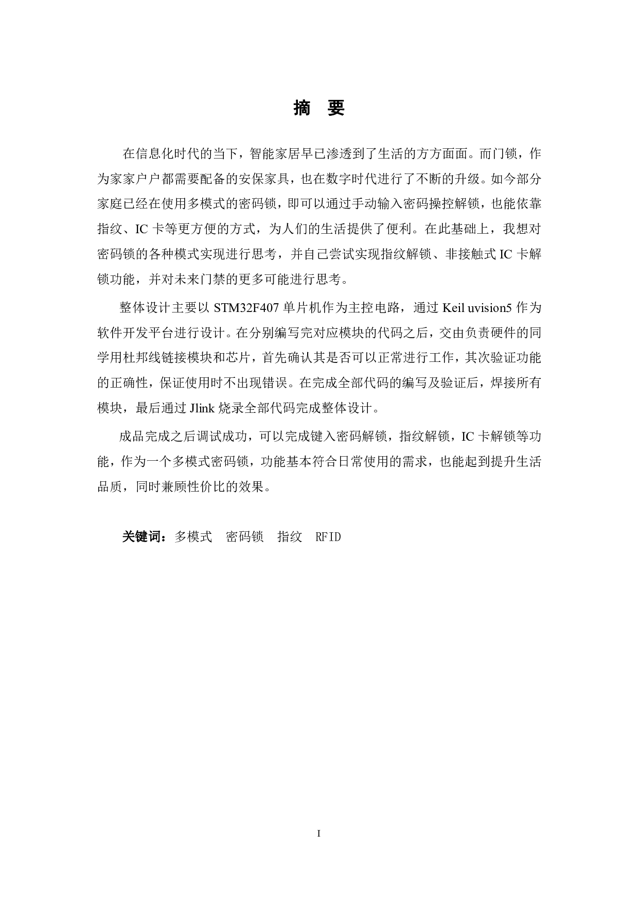 多模式电子密码锁（数字密码、RFID、指纹）软件设计-15739字.pdf 第1页