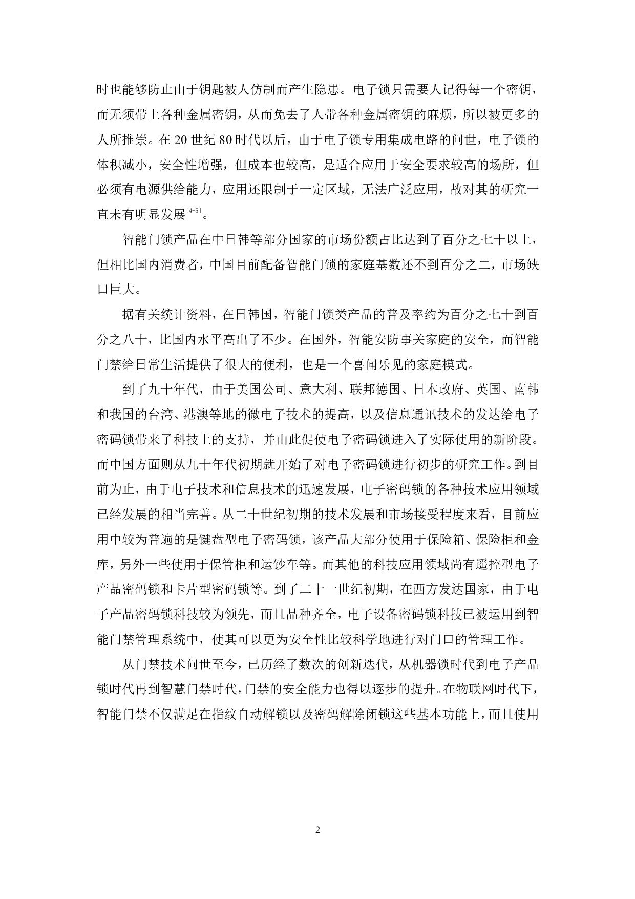 多模式电子密码锁（数字密码、RFID、指纹）软件设计-15739字.pdf 第6页