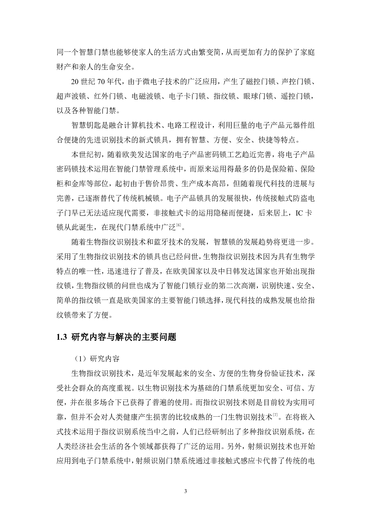 多模式电子密码锁（数字密码、RFID、指纹）软件设计-15739字.pdf 第7页