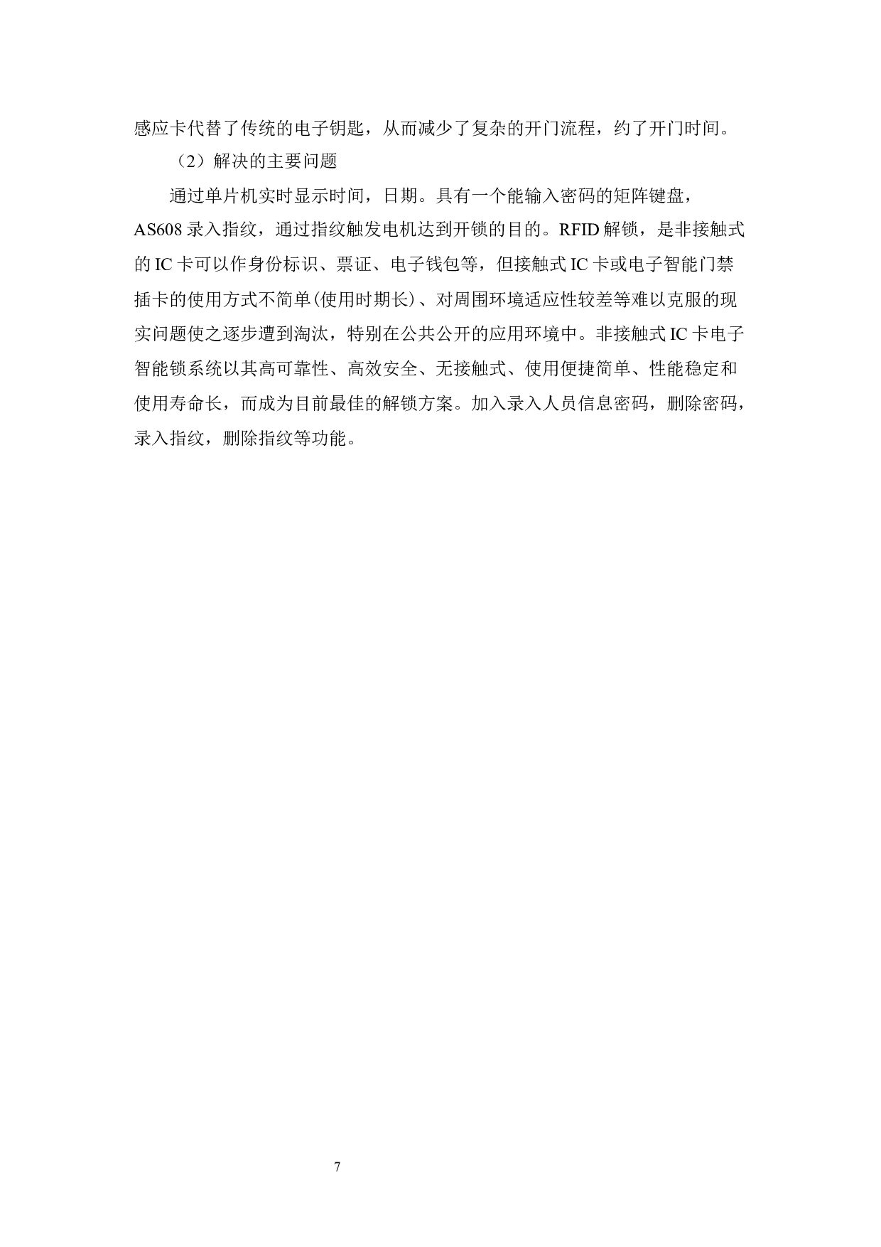 多模式电子密码锁（数字密码、RFID、指纹）软件设计-15673字.docx 第7页