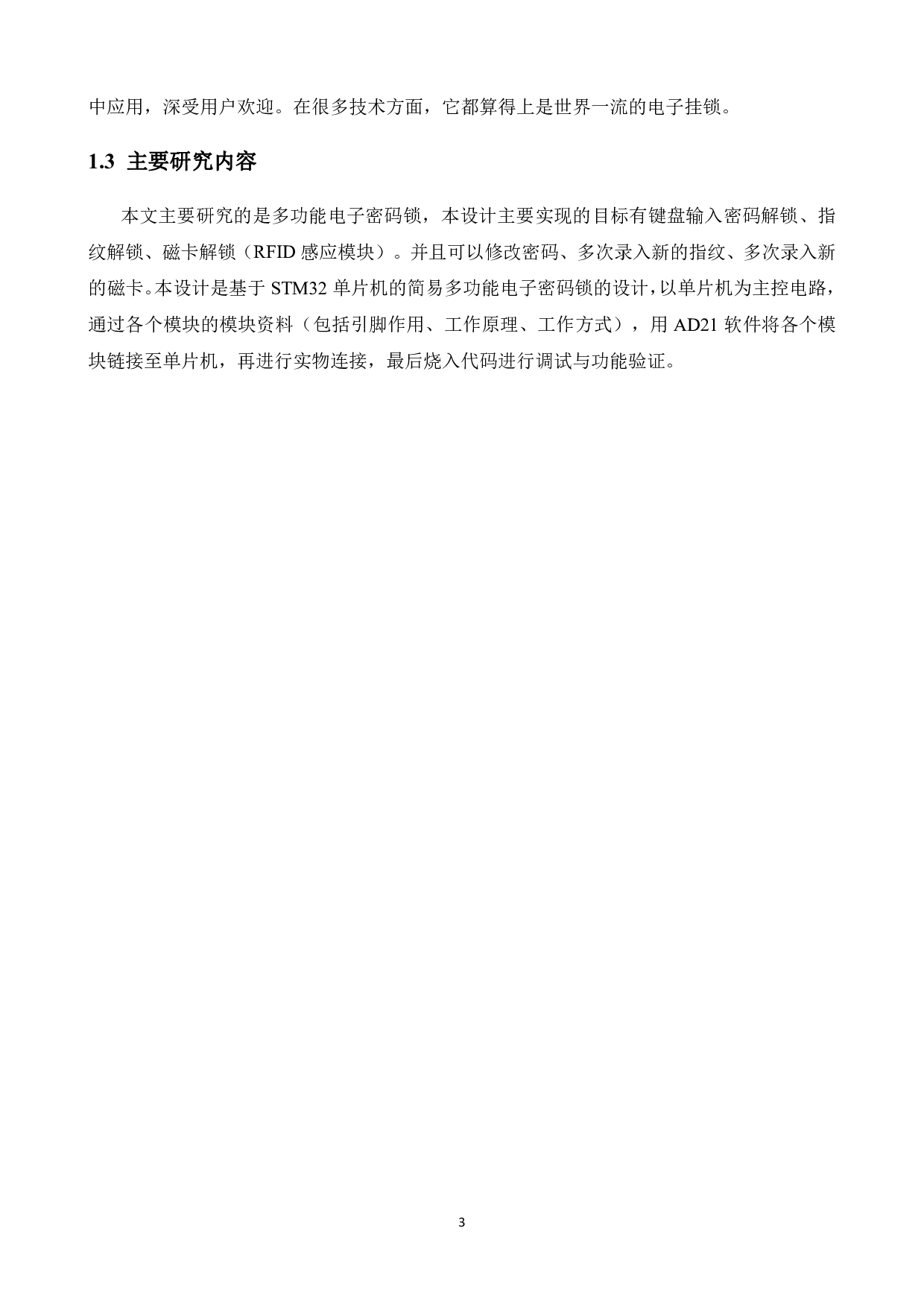 多模式电子密码锁（数字密码、RFID、指纹、WiFi远程密码）硬件设计-13057字.pdf 第7页