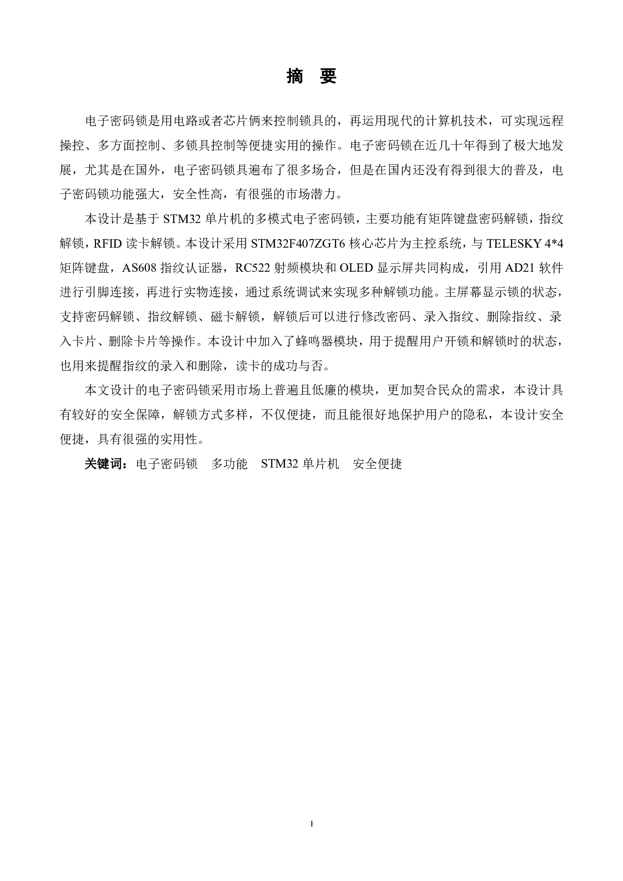 多模式电子密码锁（数字密码、RFID、指纹、WiFi远程密码）硬件设计-13057字.pdf 第1页