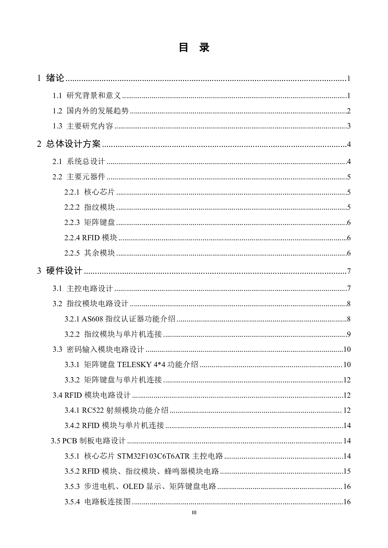 多模式电子密码锁（数字密码、RFID、指纹、WiFi远程密码）硬件设计-13057字.pdf 第3页