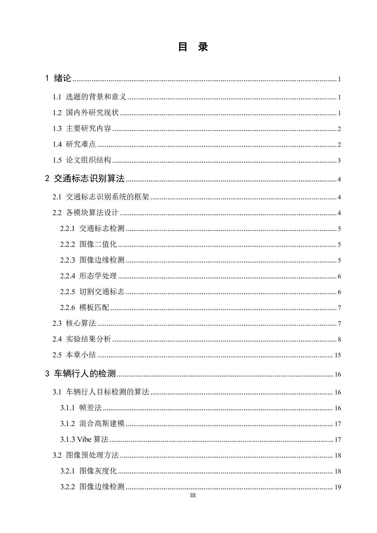 复杂交通环境下视觉感知算法设计-22434字.pdf 第5页