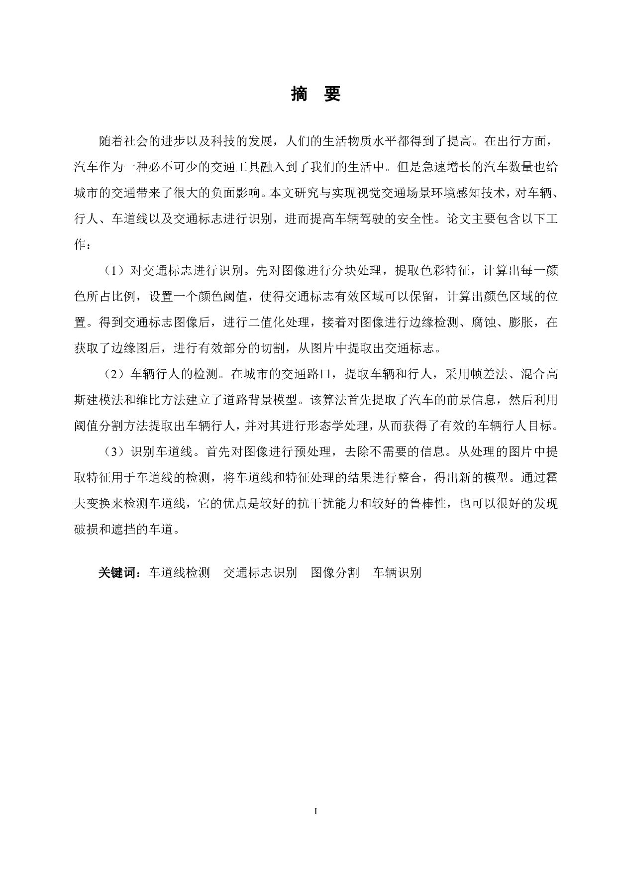 复杂交通环境下视觉感知算法设计-22434字.pdf 第3页