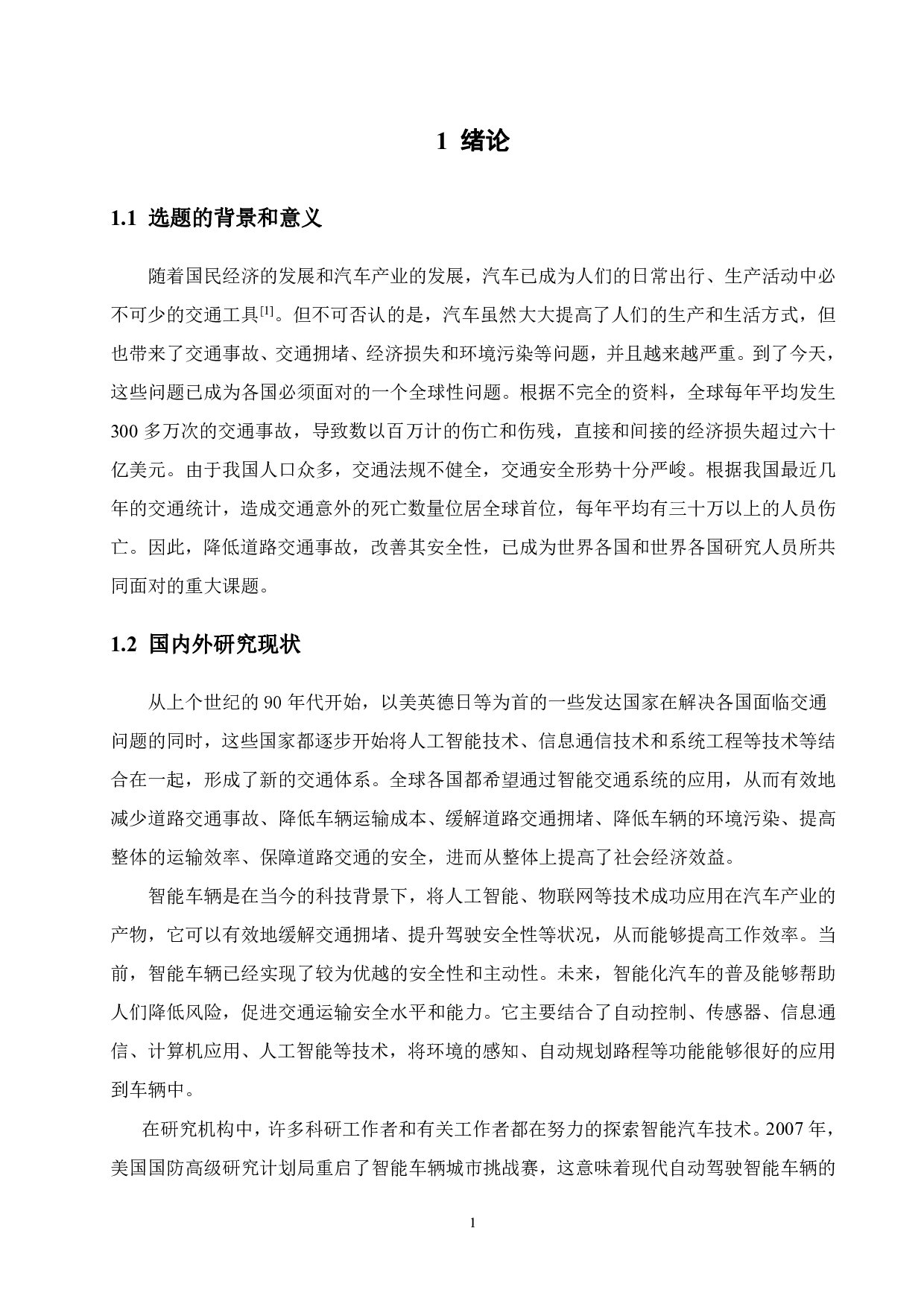 复杂交通环境下视觉感知算法设计-22434字.pdf 第7页