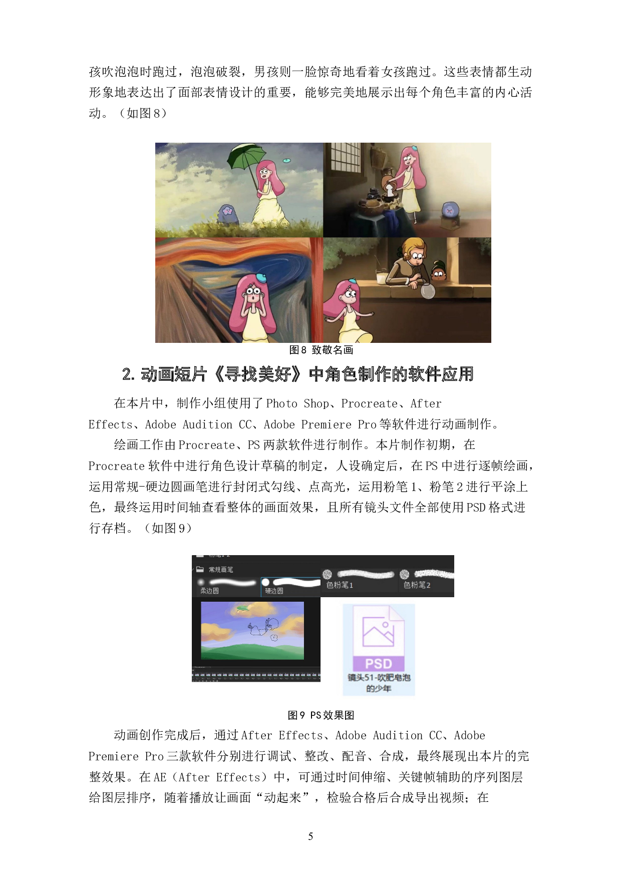 动画短片《寻找美好》角色设计阐述-3880字.doc 第7页