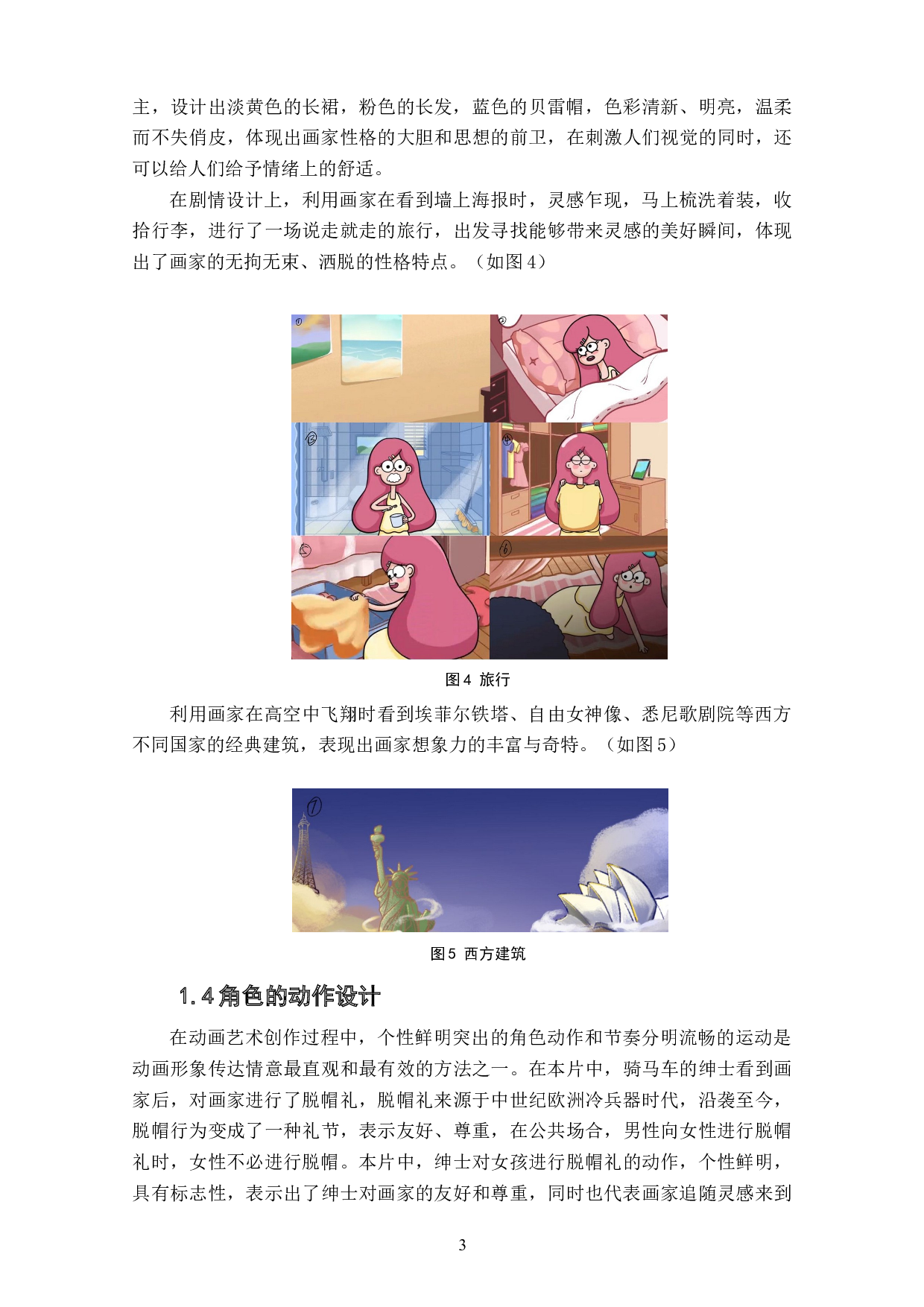 动画短片《寻找美好》角色设计阐述-3880字.doc 第5页