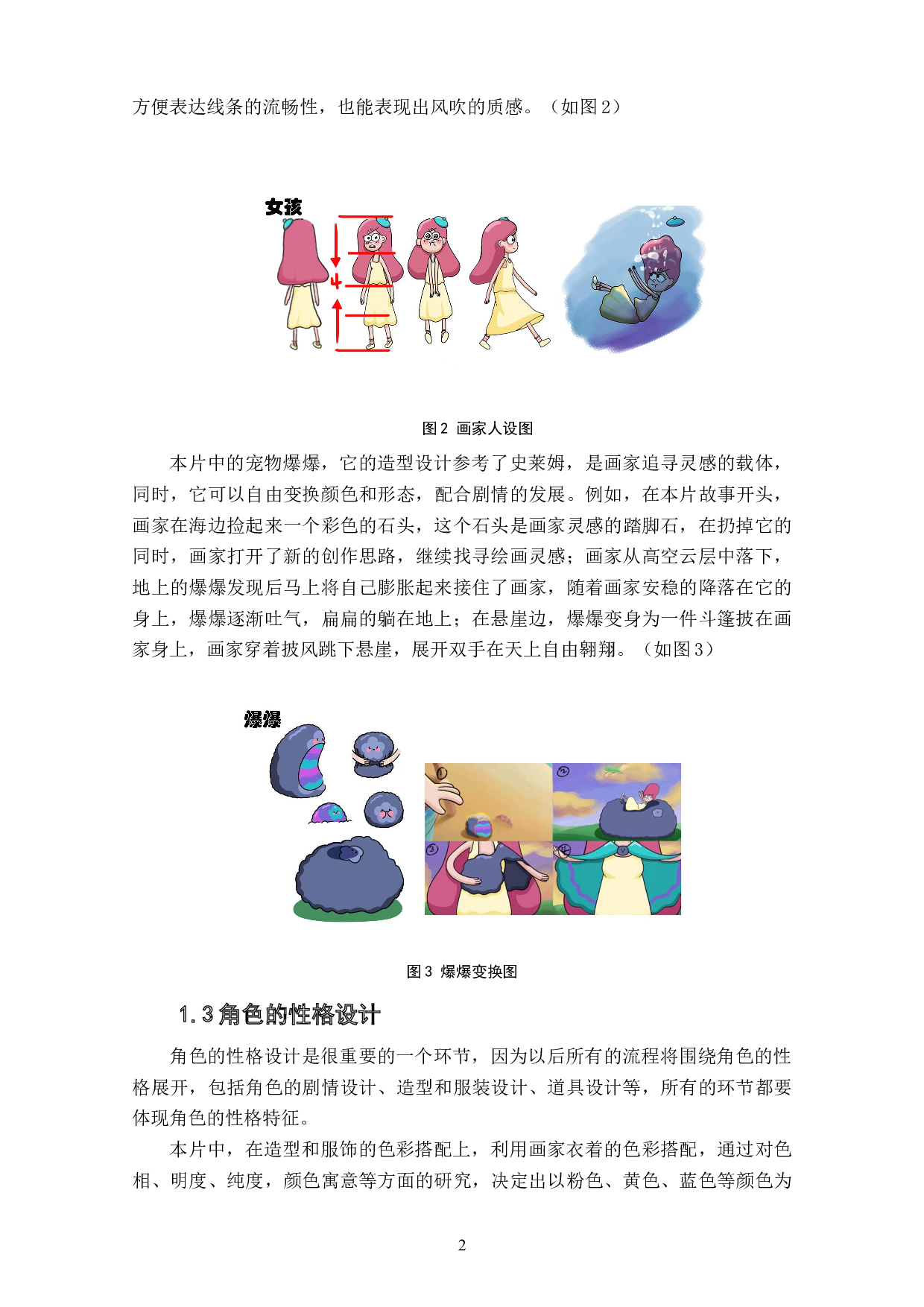 动画短片《寻找美好》角色设计阐述-3880字.doc 第4页