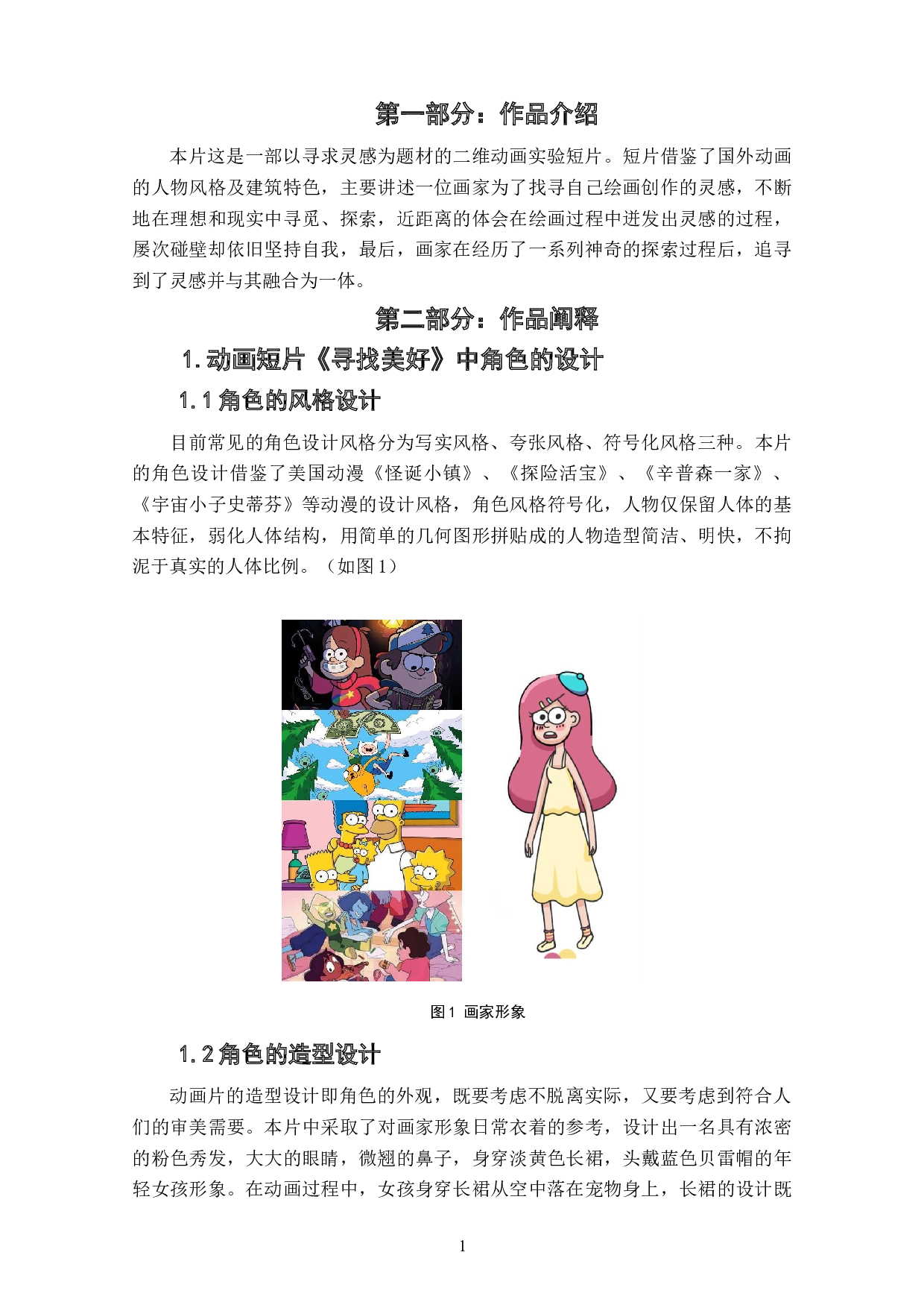 动画短片《寻找美好》角色设计阐述-3880字.doc 第3页