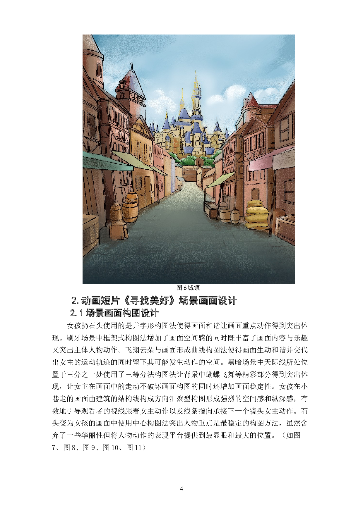 动画短片《寻找美好》场景设计阐述-3521字.doc 第6页