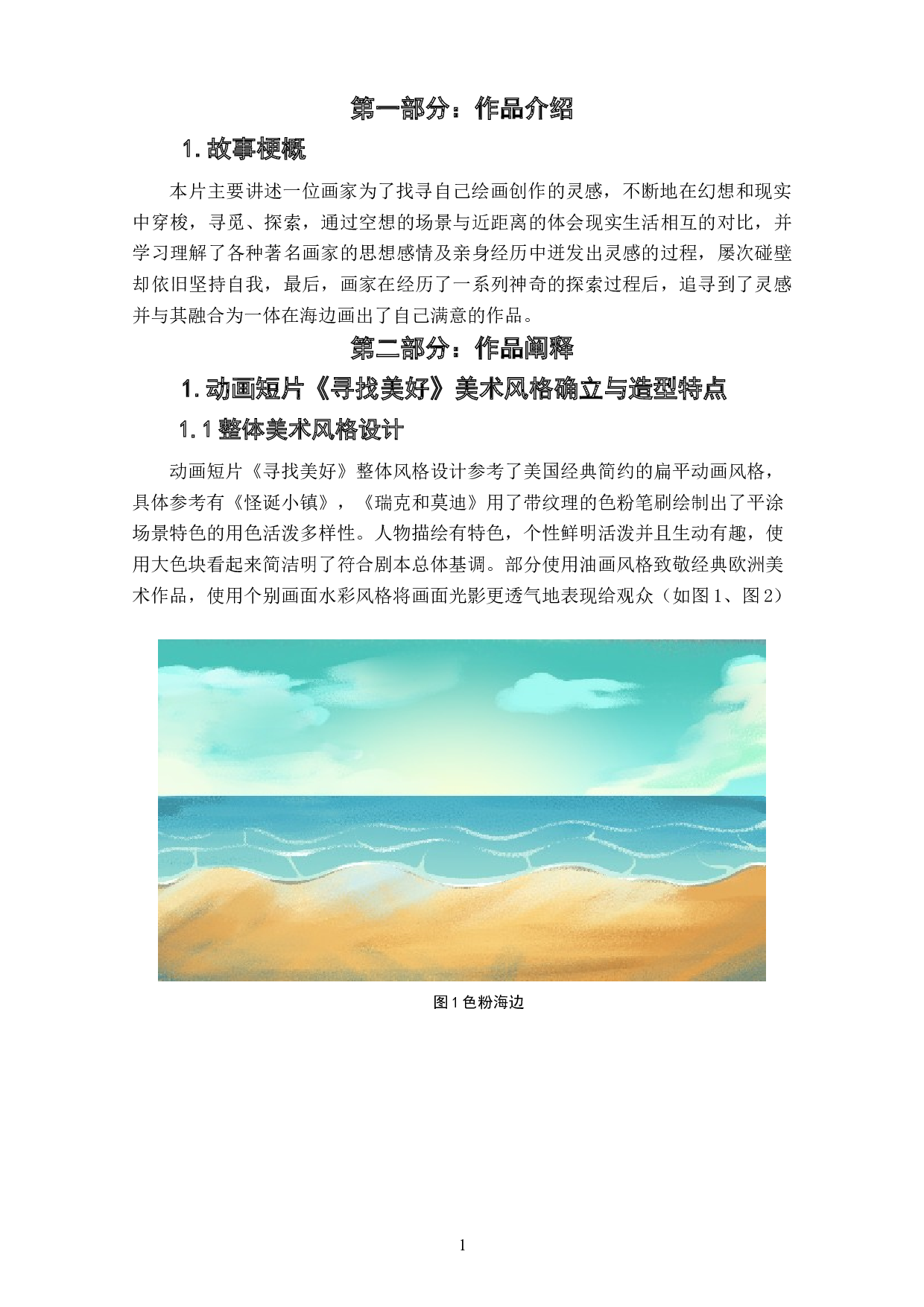 动画短片《寻找美好》场景设计阐述-3521字.doc 第3页