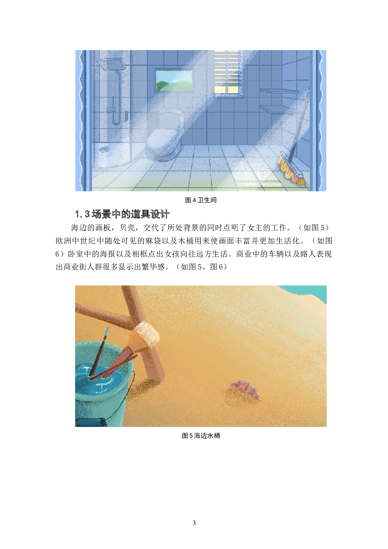 动画短片《寻找美好》场景设计阐述-3521字.doc 第5页