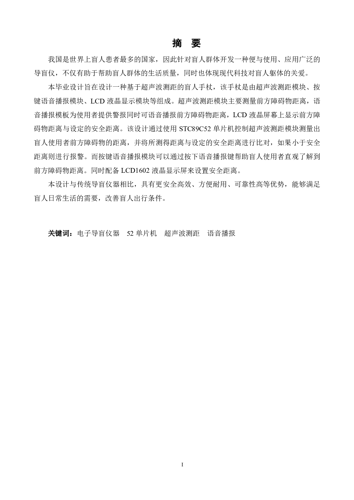 基于超声波测距的盲人手杖设计-13662字.pdf 第3页