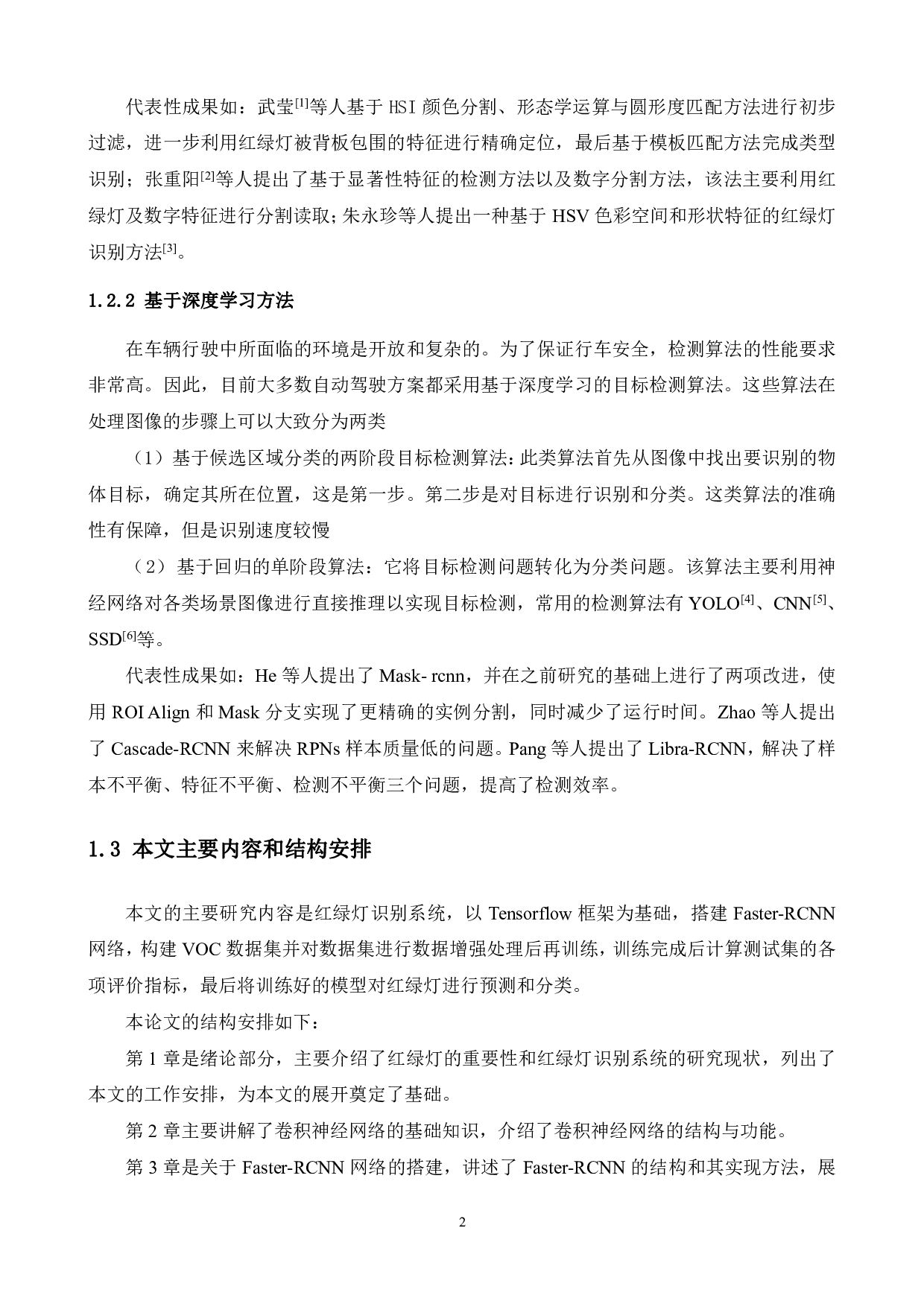 基于计算机视觉技术的红绿灯自动识别系统-13034字.pdf 第6页