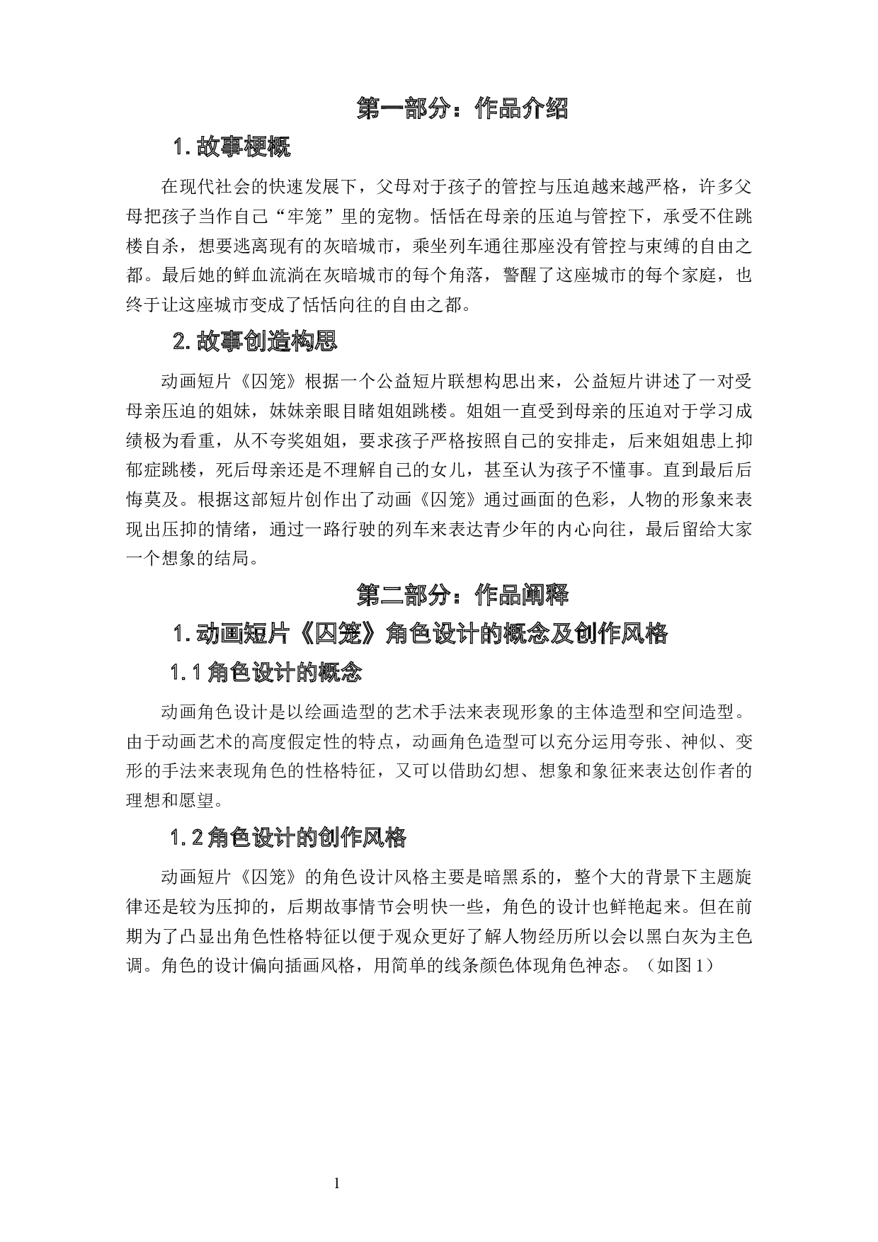 动画短片《囚笼》角色设计阐述-5402字.docx 第4页