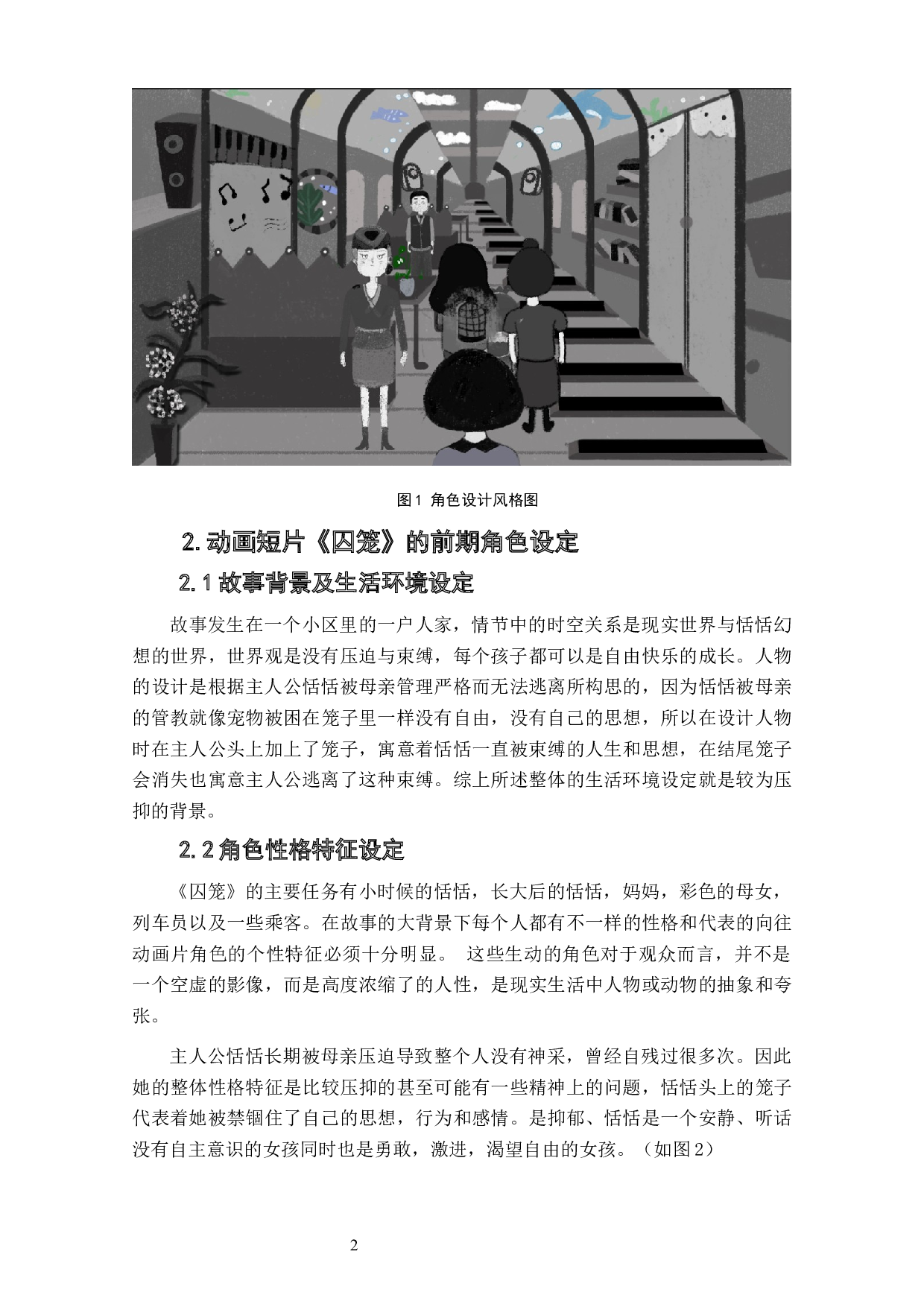 动画短片《囚笼》角色设计阐述-5402字.docx 第5页