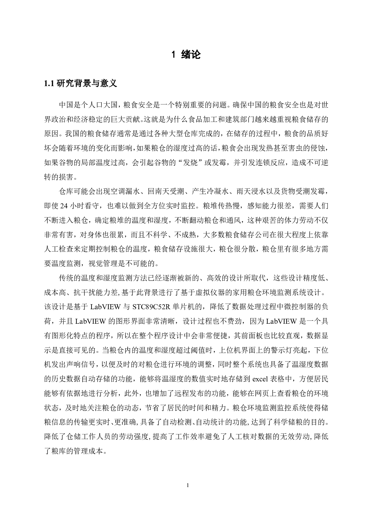 基于虚拟仪器的家用粮仓环境监测系统设计-15311字.pdf 第7页
