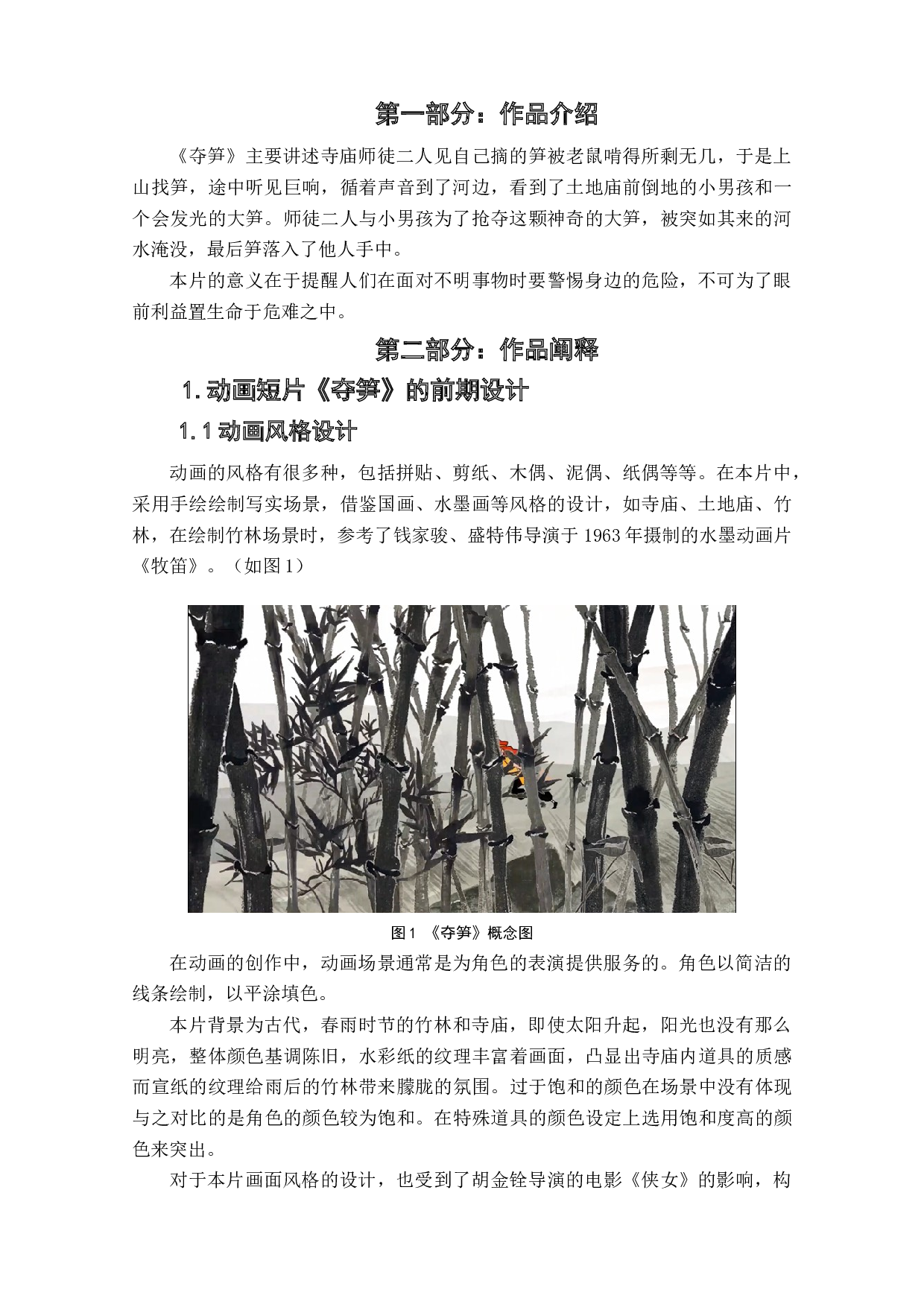 动画短片《夺笋》作品阐述-4731字.doc 第3页