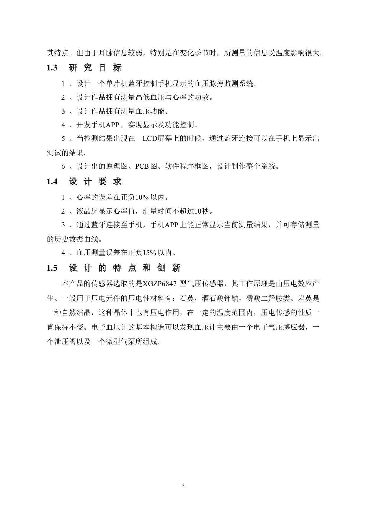 基于蓝牙控制手机显示的血压脉搏监测系统设计-10340字.doc 第8页