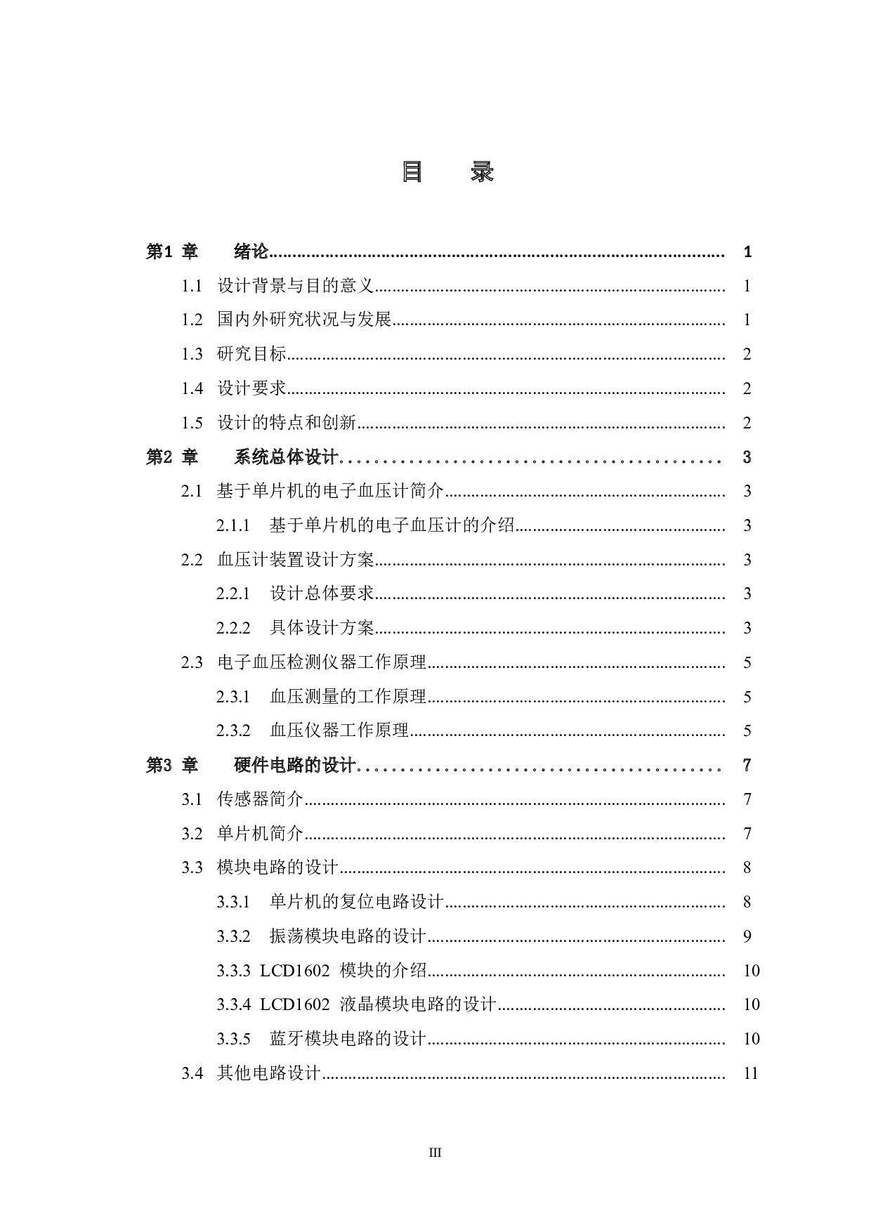 基于蓝牙控制手机显示的血压脉搏监测系统设计-10340字.doc 第5页