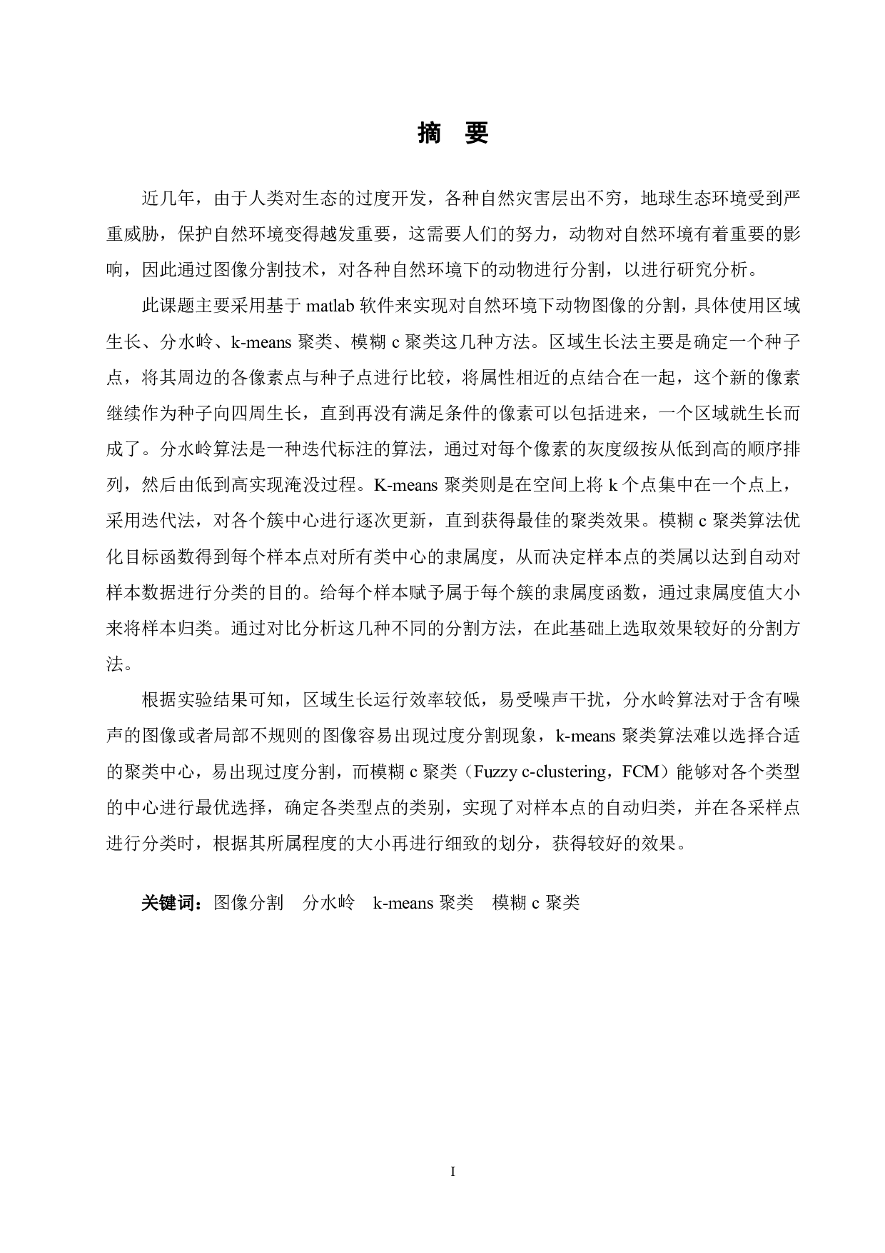 基于自然环境下的动物图像分割方法-16310字.pdf 第1页