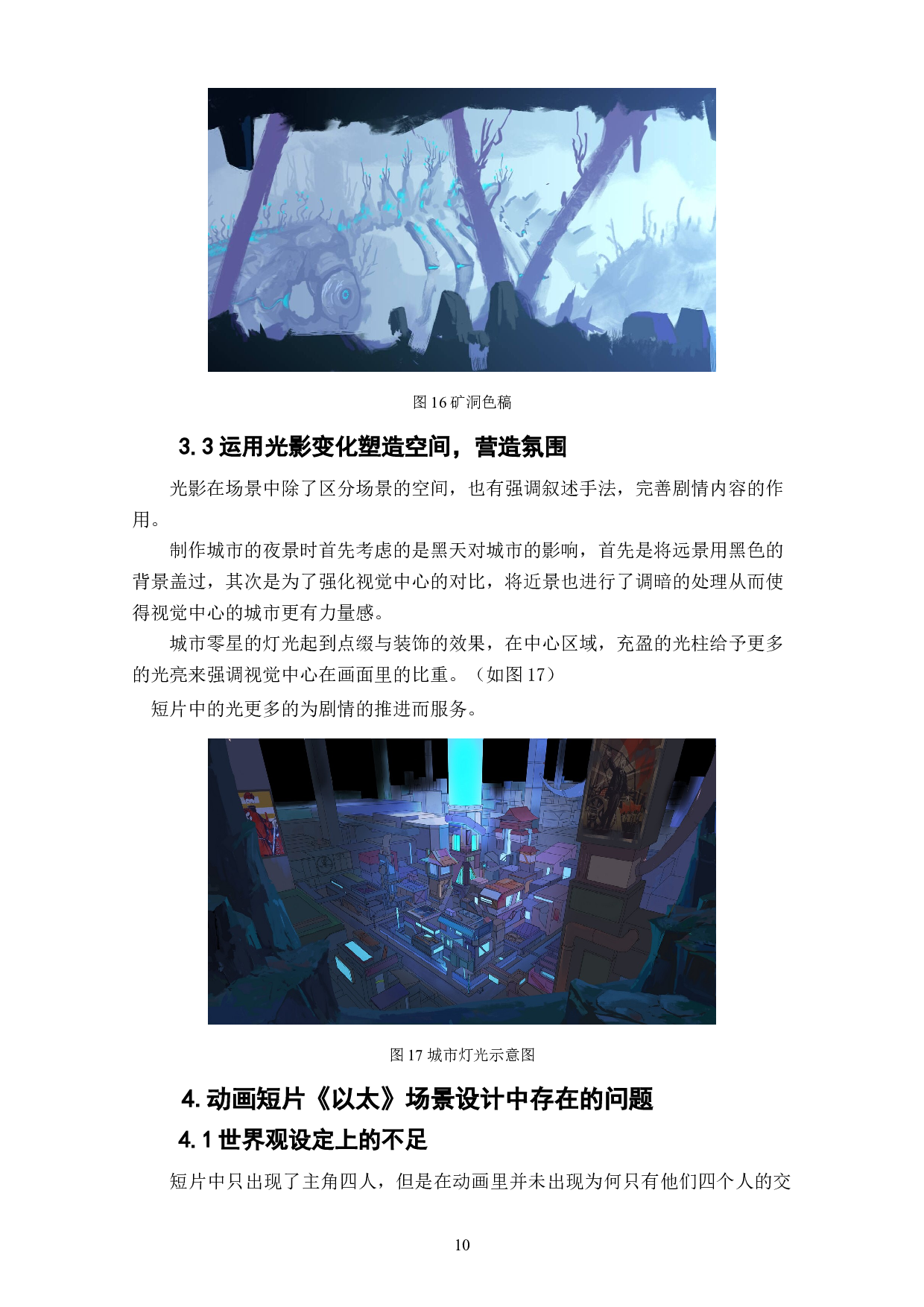 动画短片《以太》场景设计阐述-3713字.doc 第10页