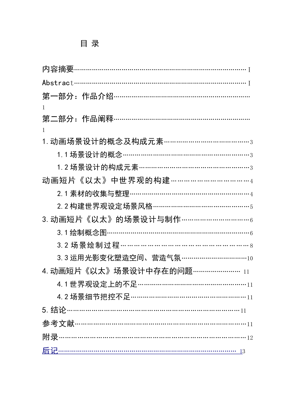 动画短片《以太》场景设计阐述-3713字.doc 第1页
