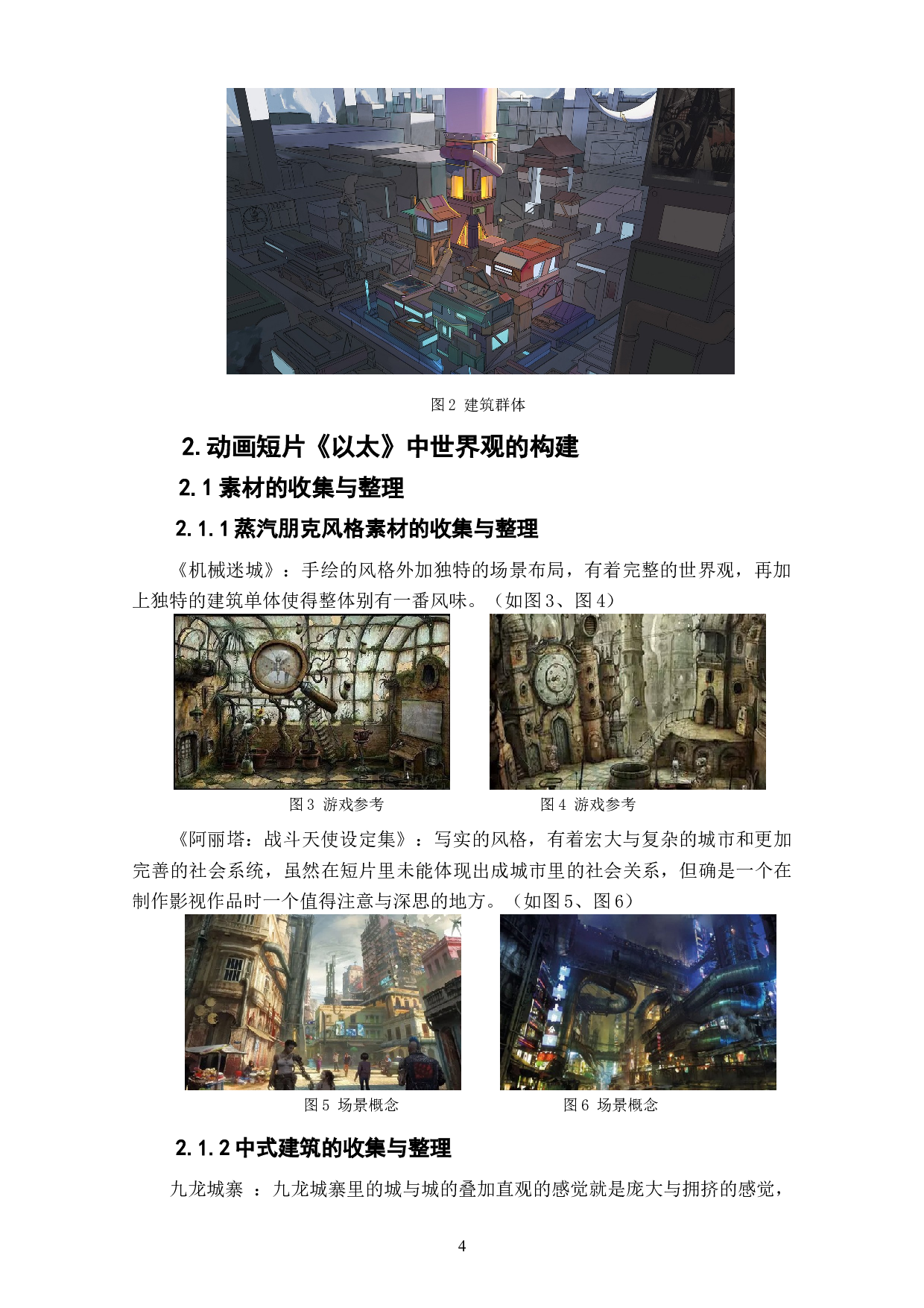 动画短片《以太》场景设计阐述-3713字.doc 第4页