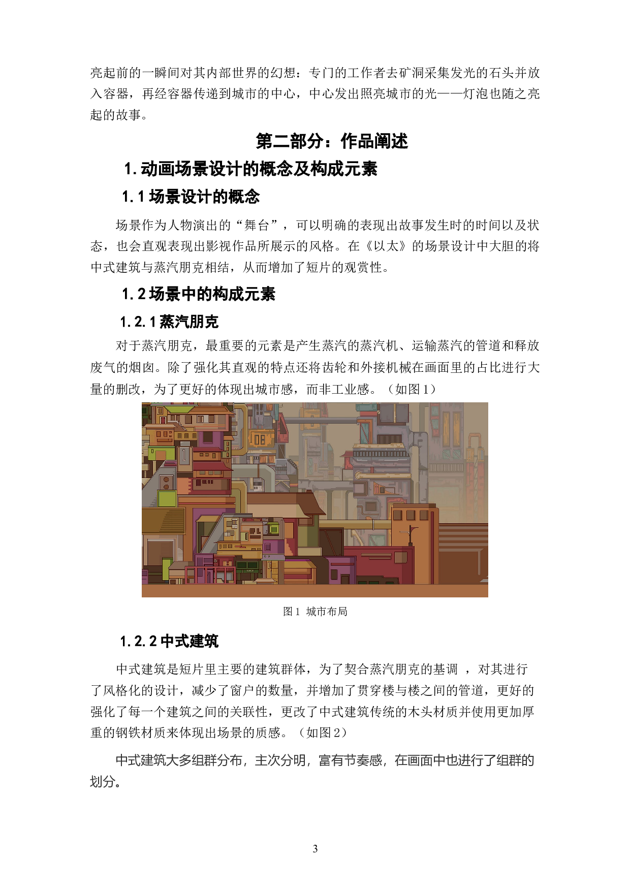 动画短片《以太》场景设计阐述-3713字.doc 第3页