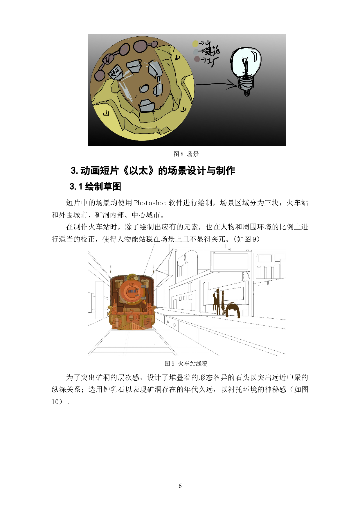 动画短片《以太》场景设计阐述-3713字.doc 第6页