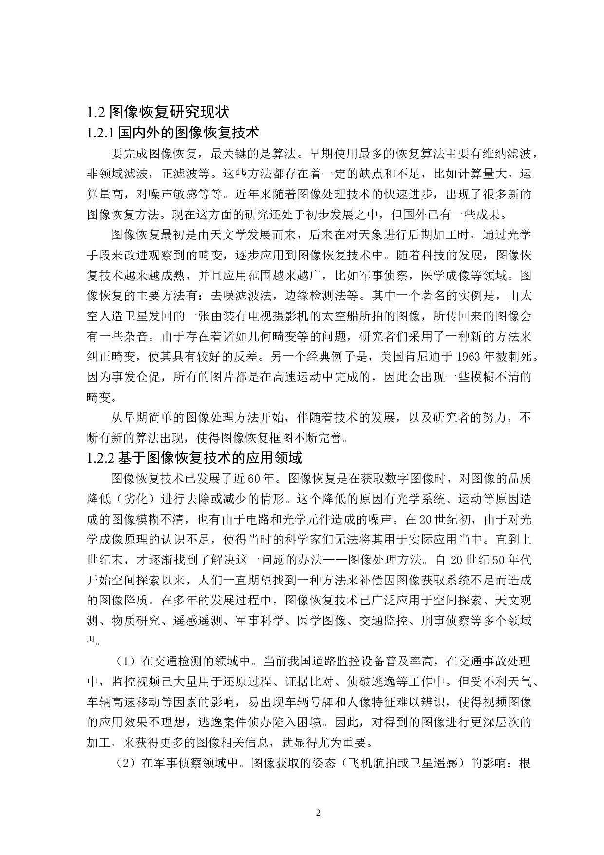基于维纳滤波技术的图像恢复仿真设计-15211字.doc 第6页