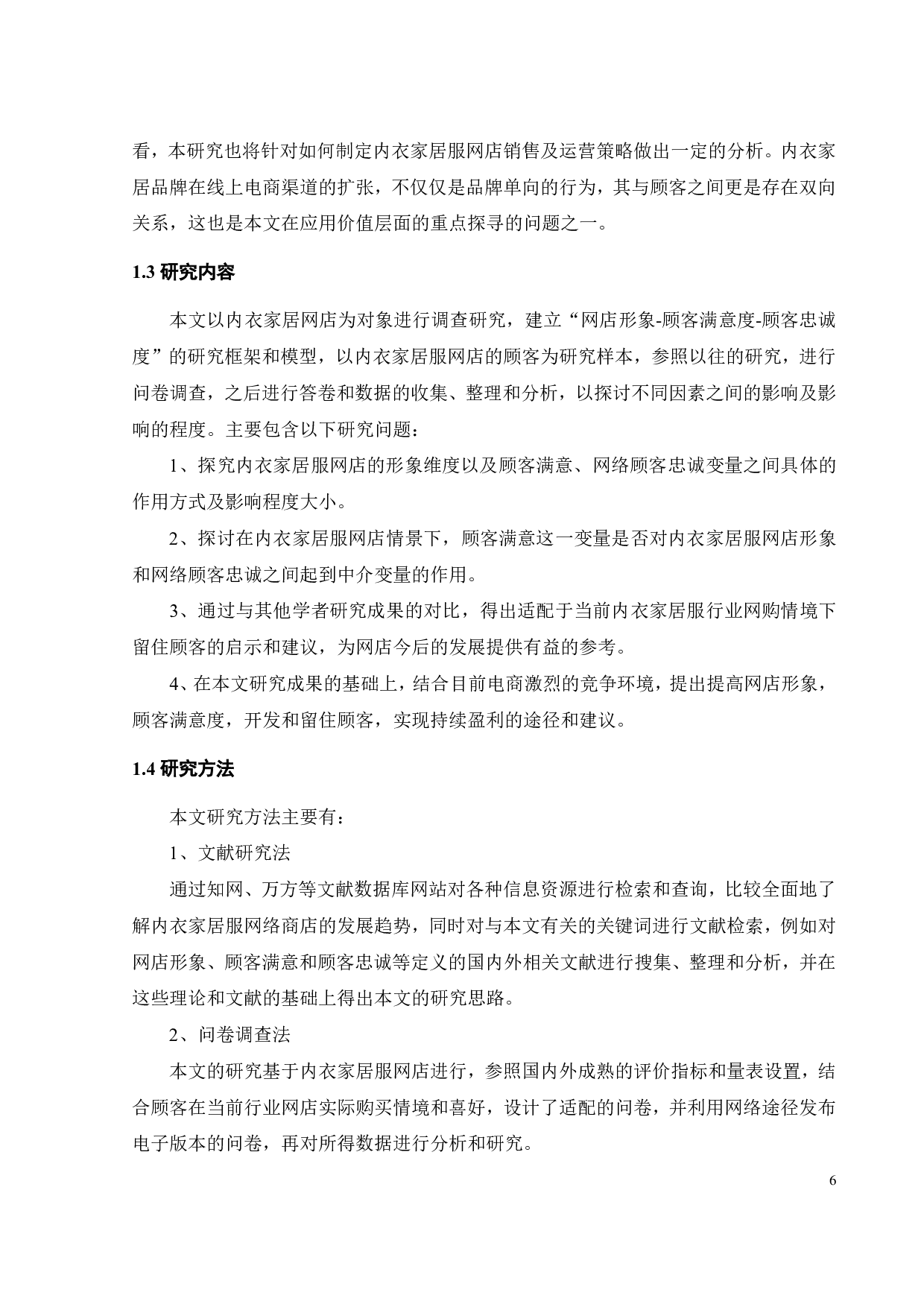 内衣家居服网店形象对网络顾客忠诚影响的实证研究-30599字.pdf 第9页
