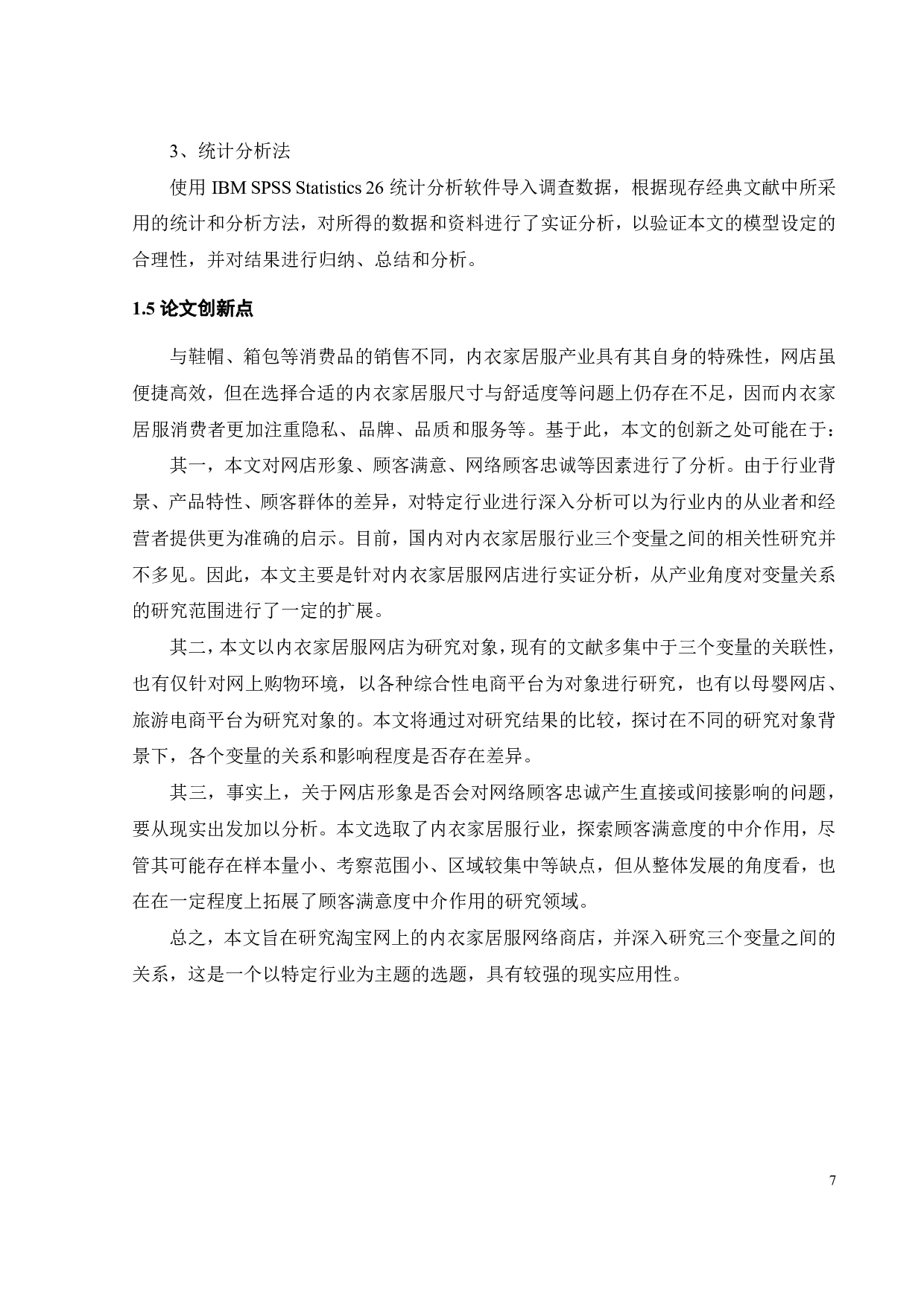 内衣家居服网店形象对网络顾客忠诚影响的实证研究-30599字.pdf 第10页