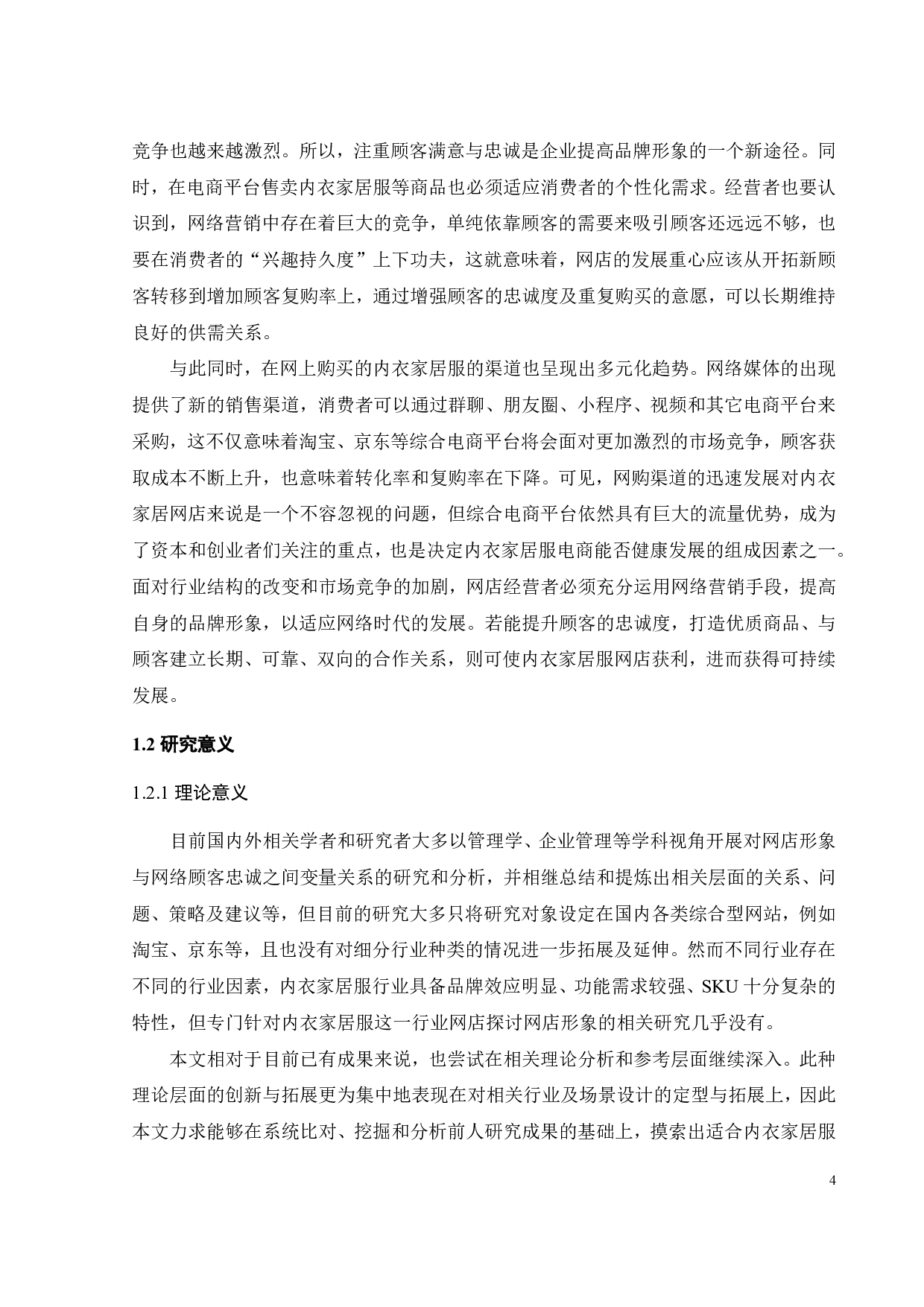 内衣家居服网店形象对网络顾客忠诚影响的实证研究-30599字.pdf 第7页