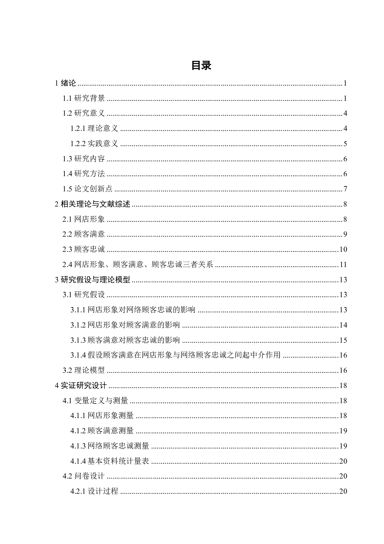 内衣家居服网店形象对网络顾客忠诚影响的实证研究-30599字.pdf 第2页
