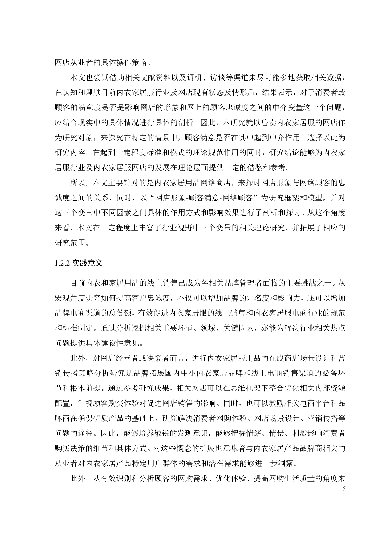 内衣家居服网店形象对网络顾客忠诚影响的实证研究-30599字.pdf 第8页