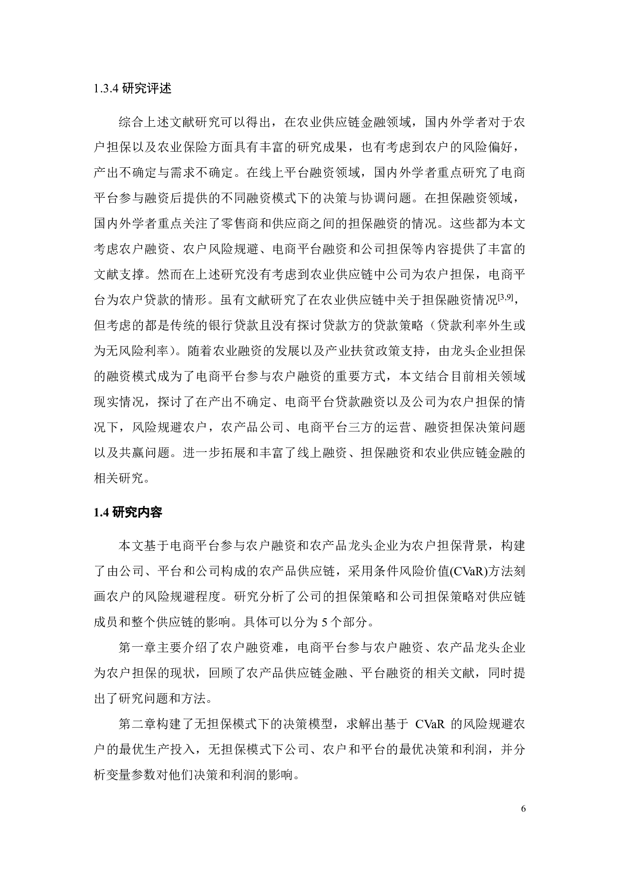 基于 CVaR的农产品电商供应链融资策略研究-49196字.pdf 第10页