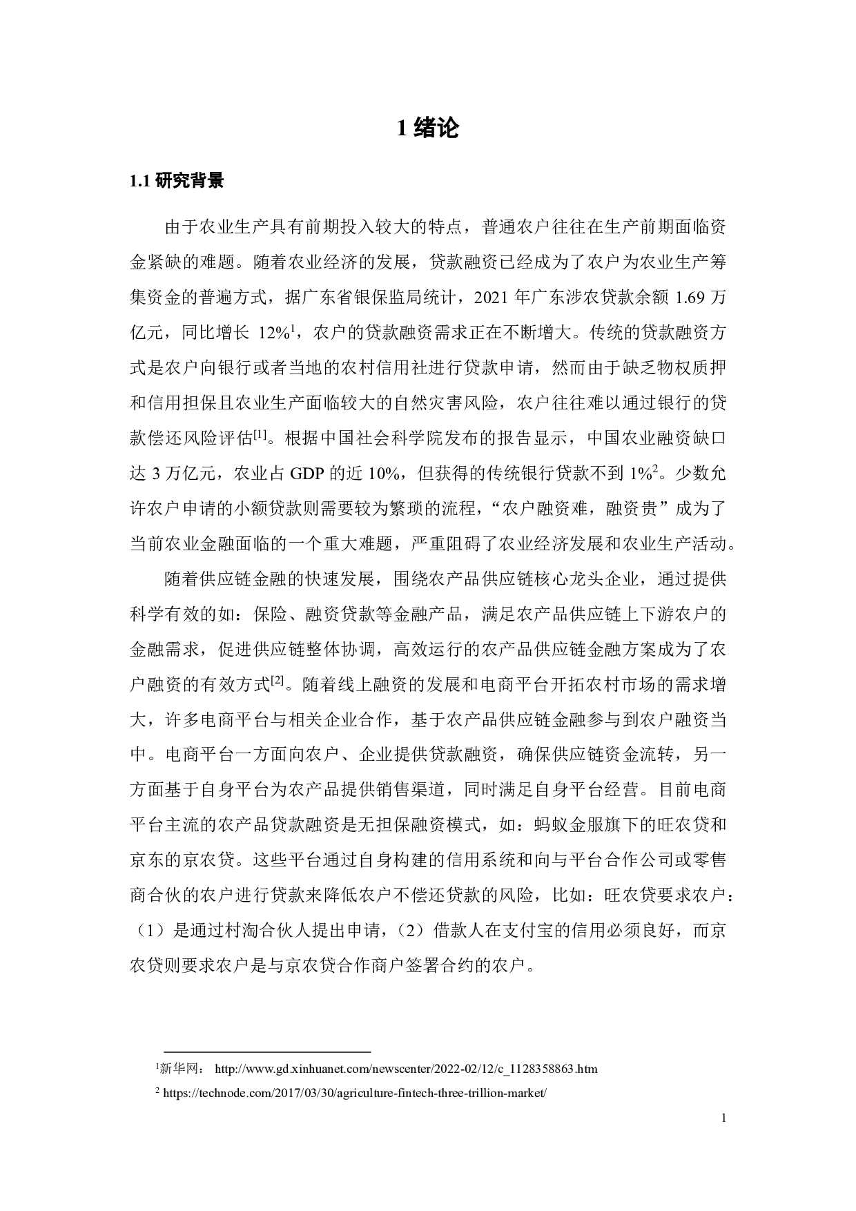 基于 CVaR的农产品电商供应链融资策略研究-49196字.pdf 第5页