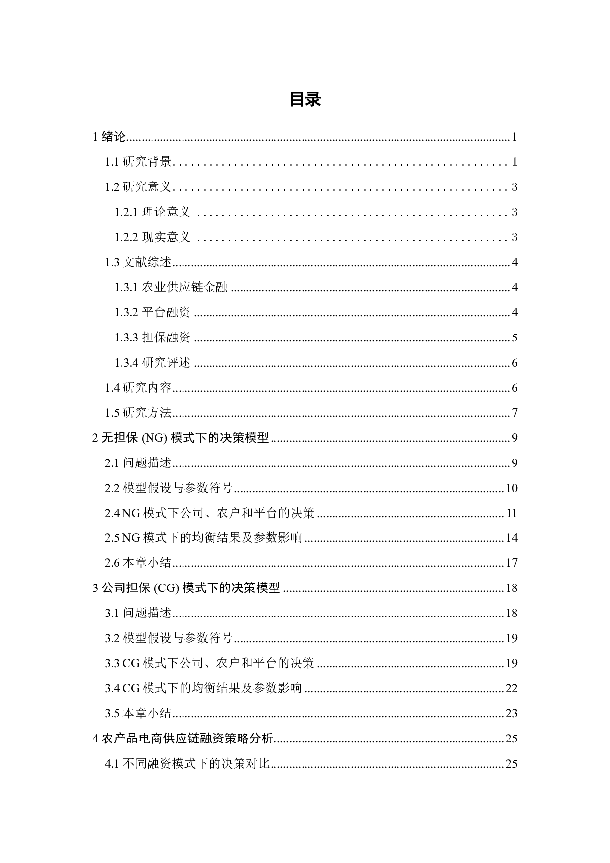 基于 CVaR的农产品电商供应链融资策略研究-49196字.pdf 第3页